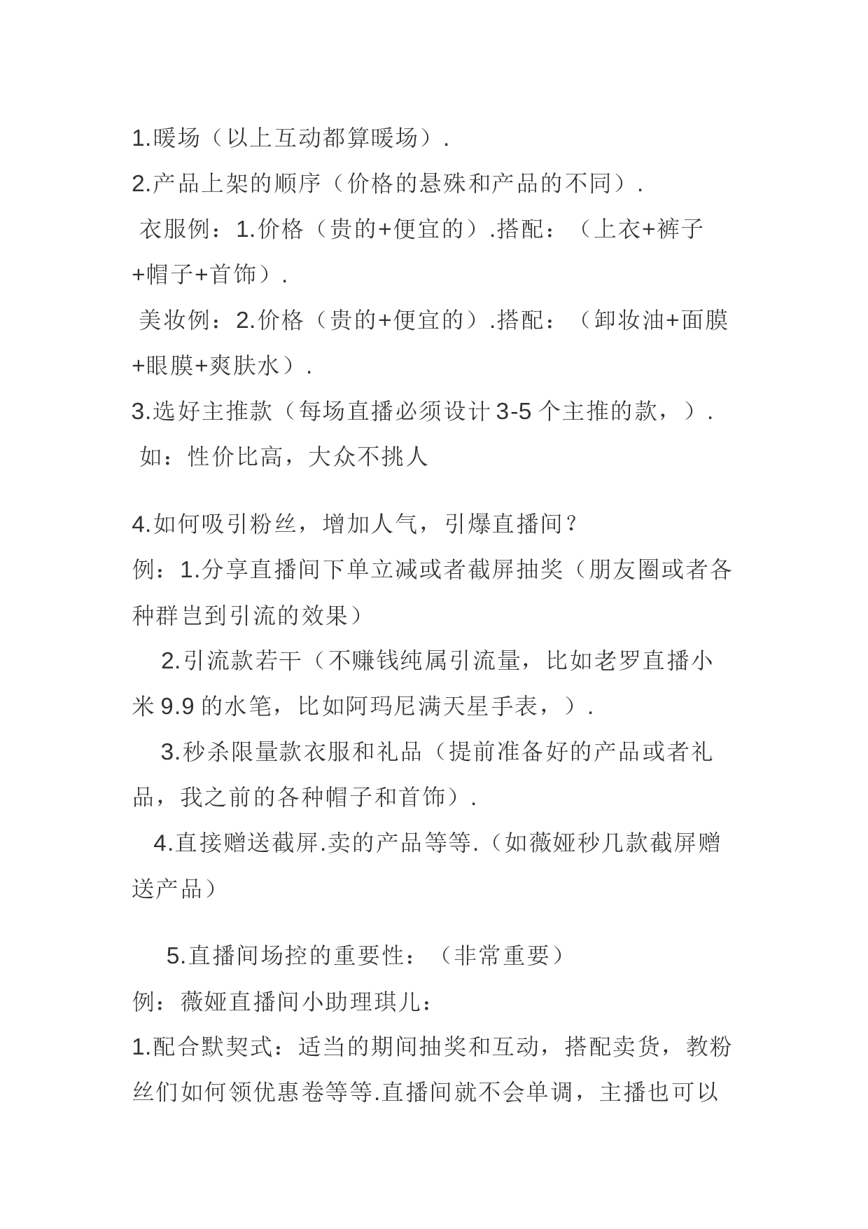 颐梦服饰抖音直播带货策略分析与优化研究-4989字.docx 第8页