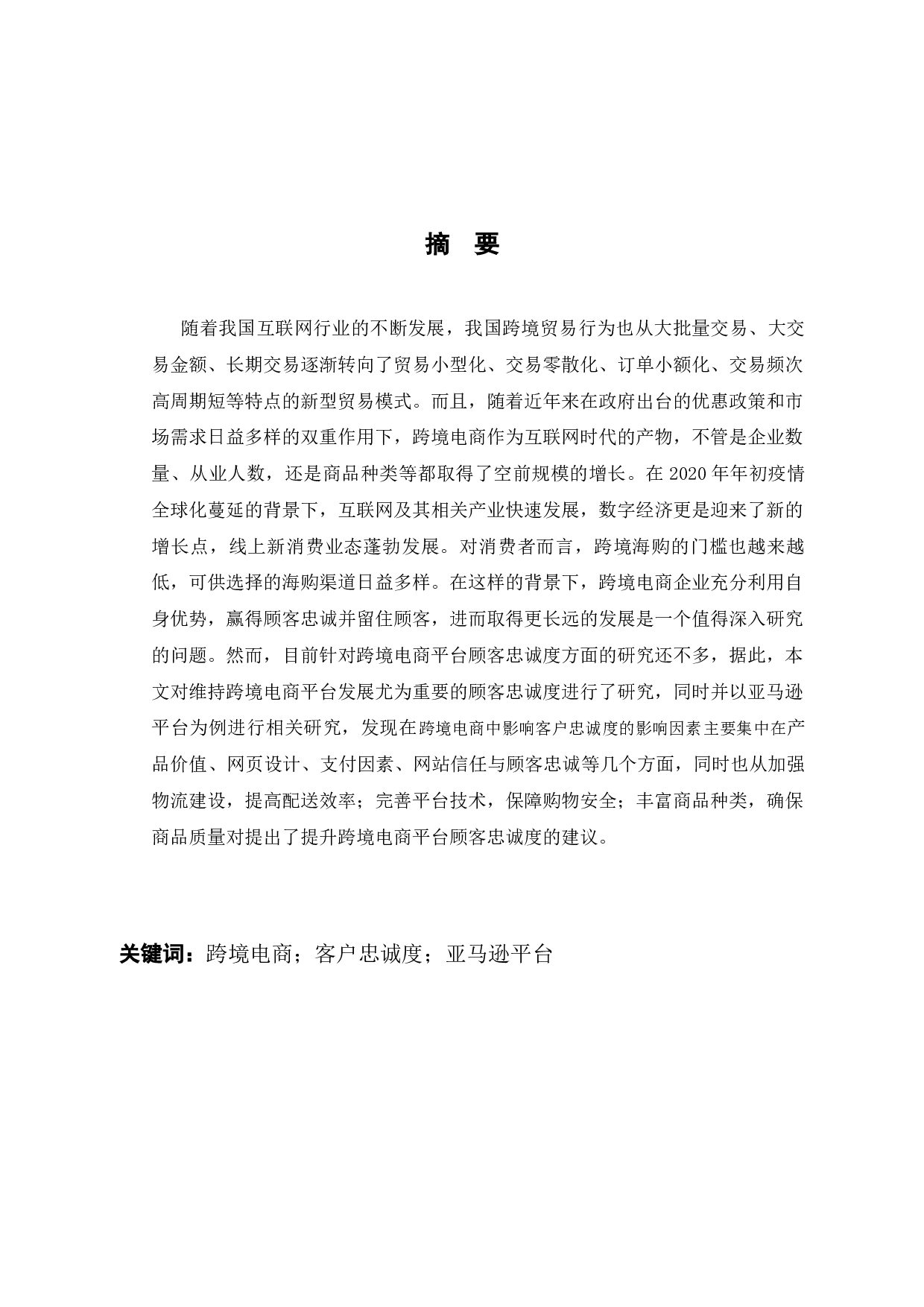 跨境电商中影响客户忠诚度的影响因素研究-以亚马逊平台为例-10585字.docx 第1页