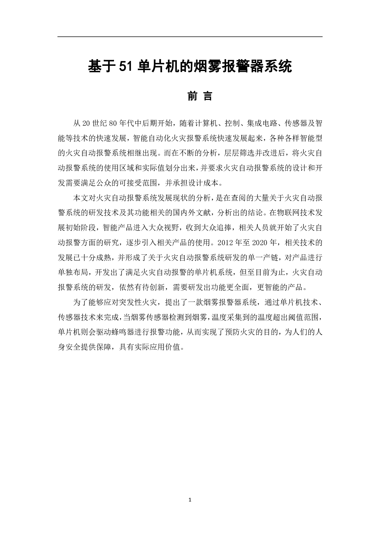 基于51单片机的烟雾报警器系统-7918字.pdf 第4页