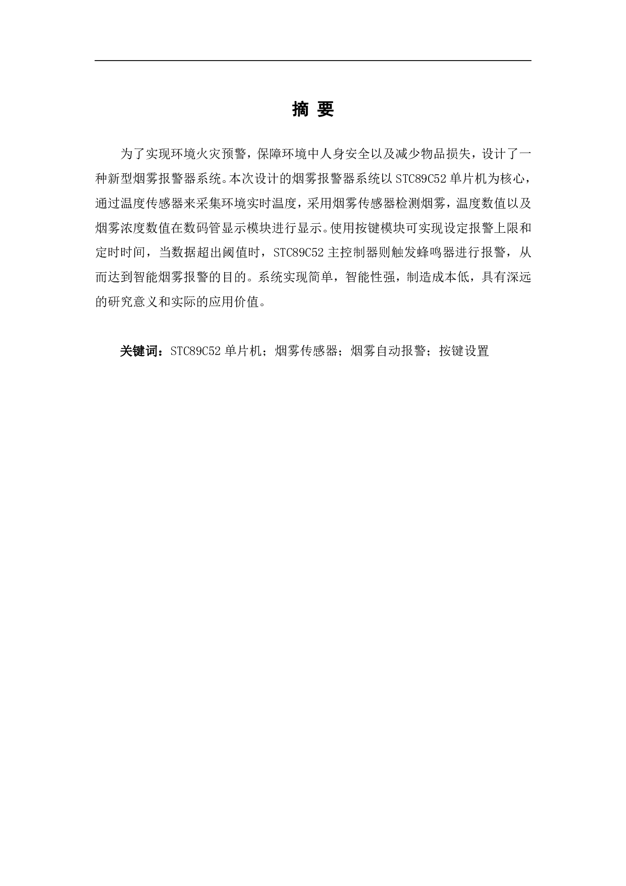 基于51单片机的烟雾报警器系统-7918字.pdf 第2页