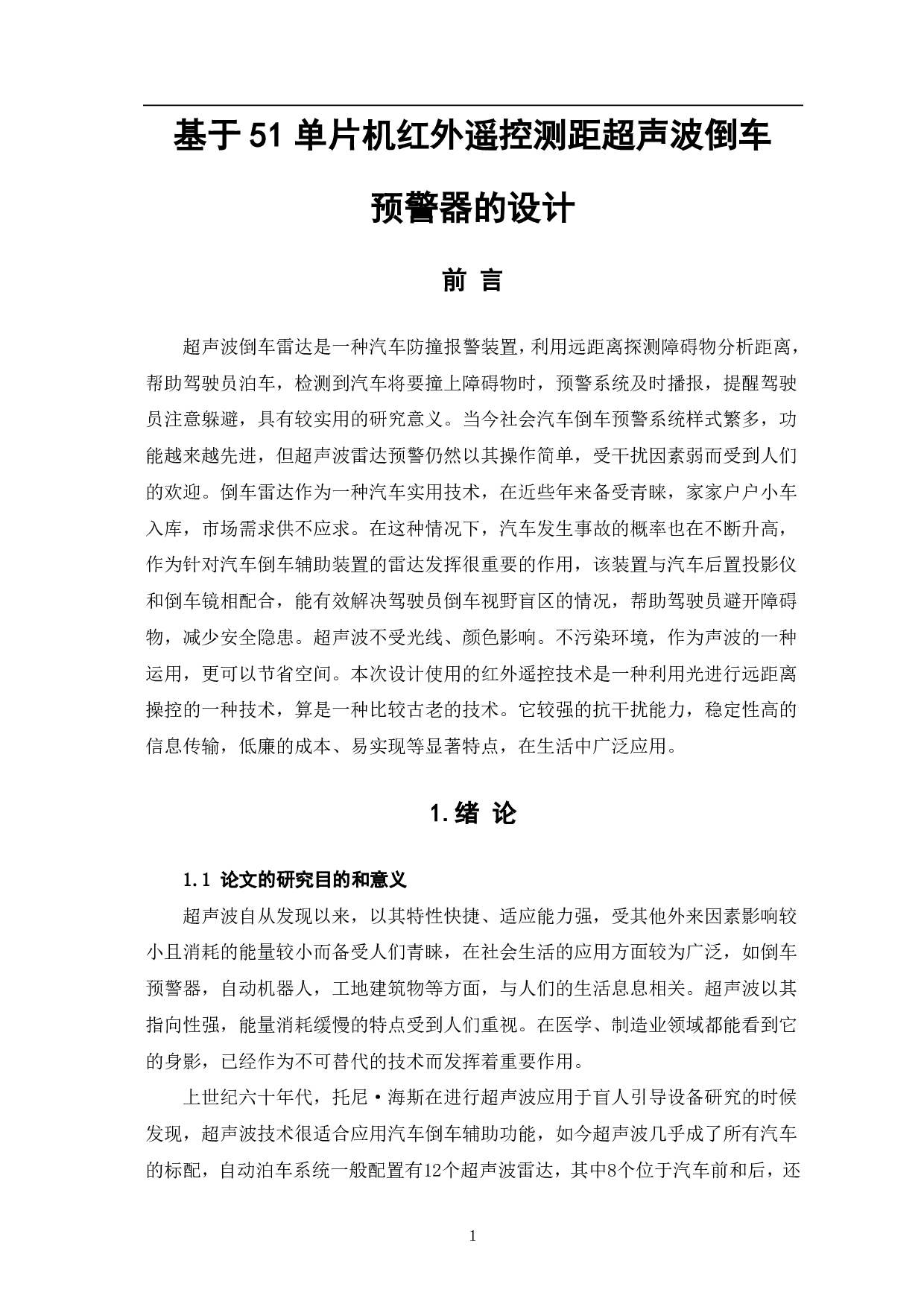 基于51单片机红外遥控测距超声波预警器-8669字.pdf 第4页