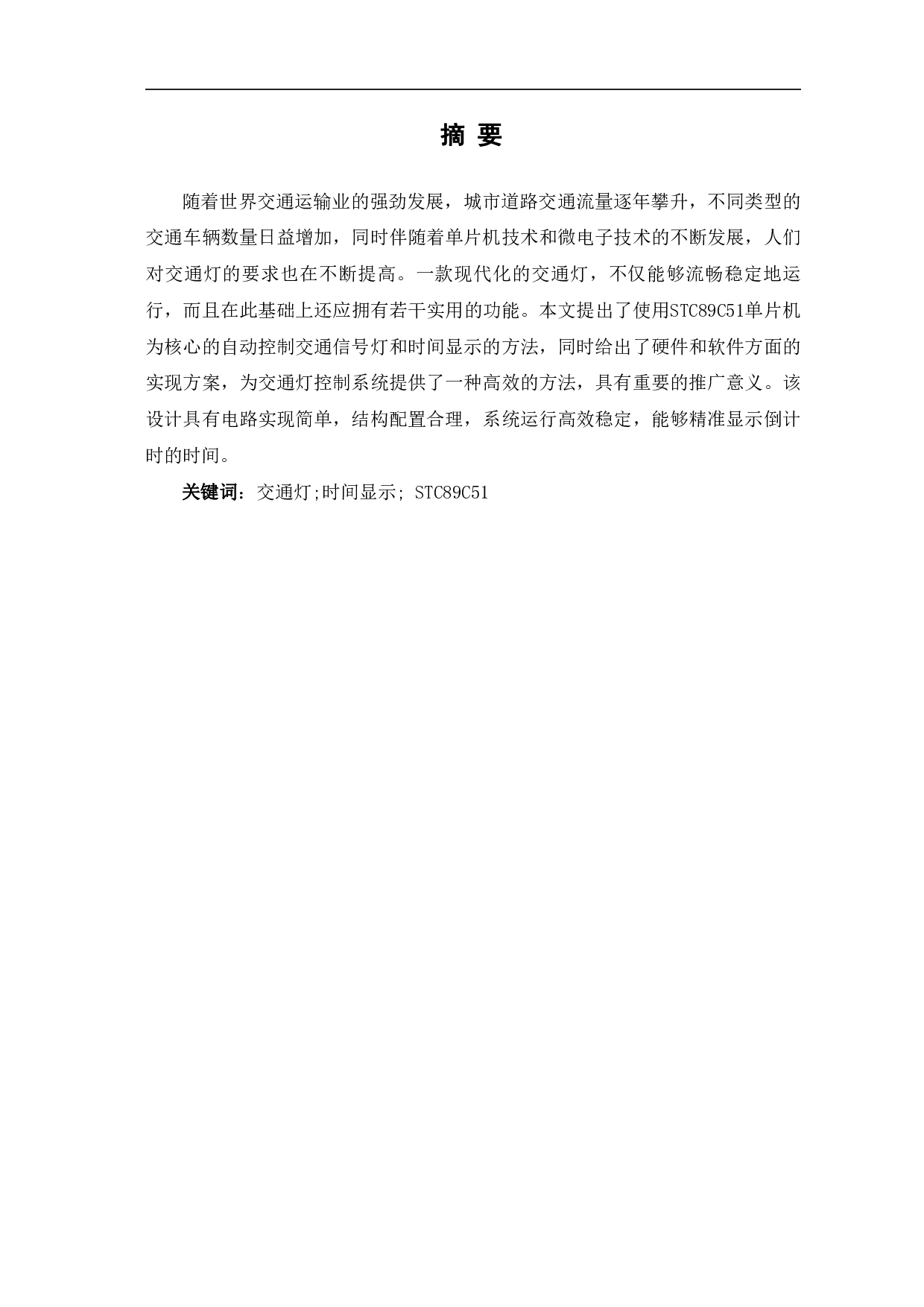 基于51单片机的交通灯设计-10982字.pdf 第2页