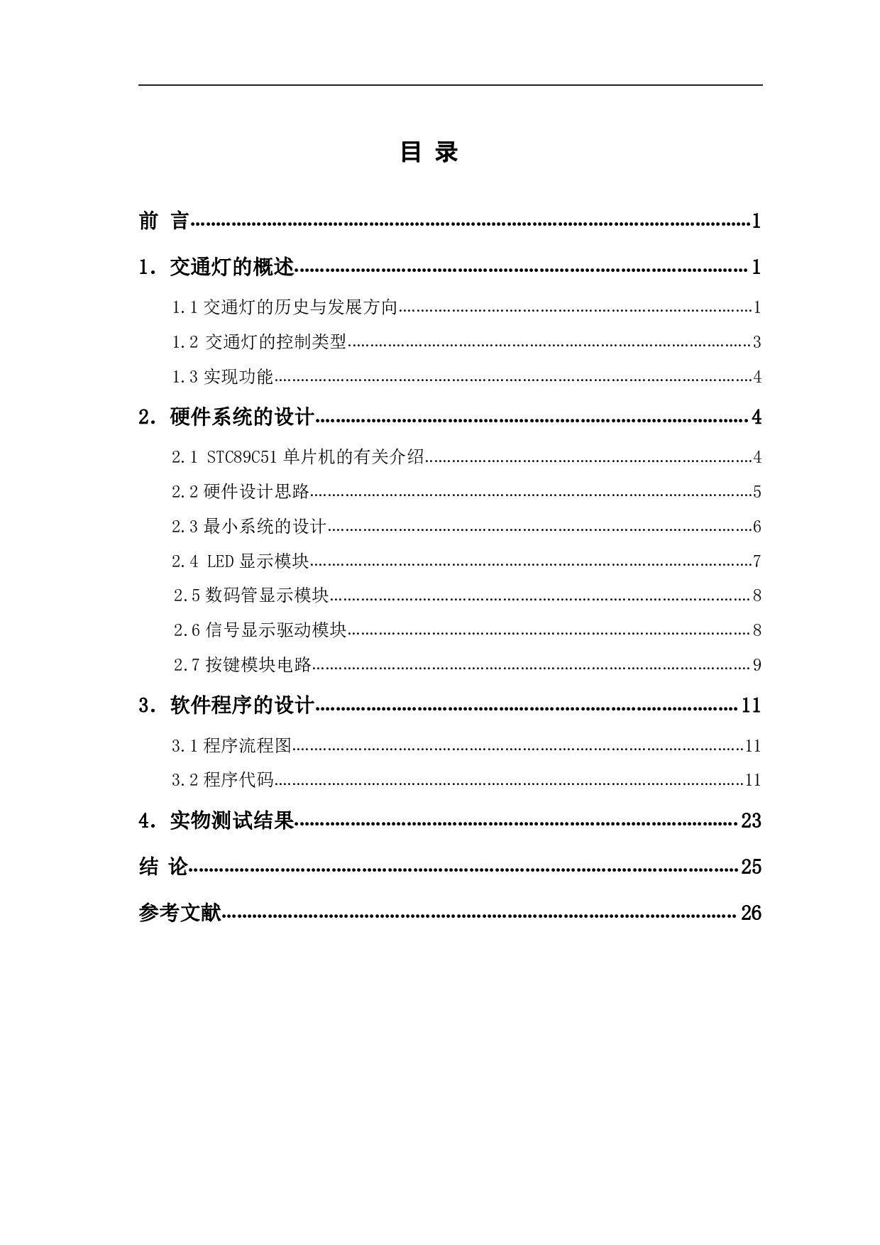 基于51单片机的交通灯设计-10982字.pdf 第1页