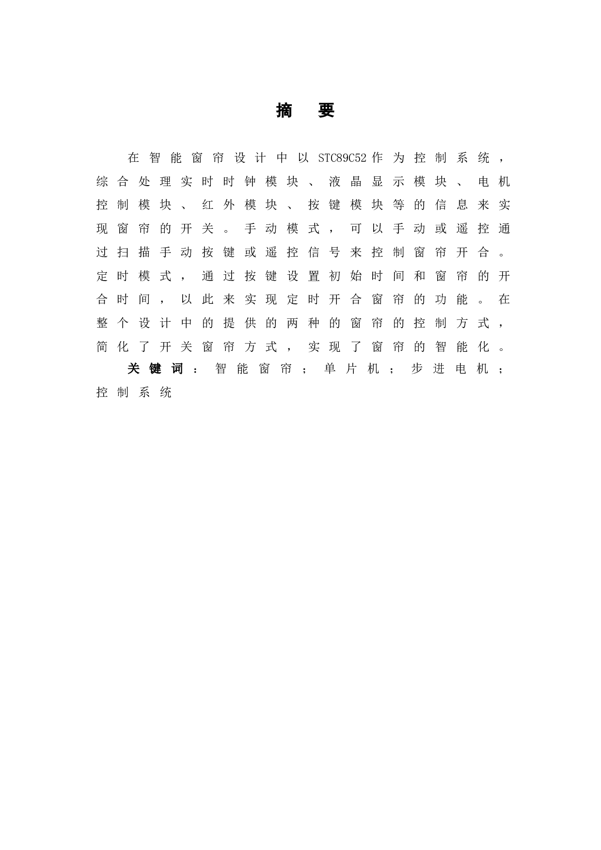 基于单片机的智能窗帘设计-12180字.doc 第2页