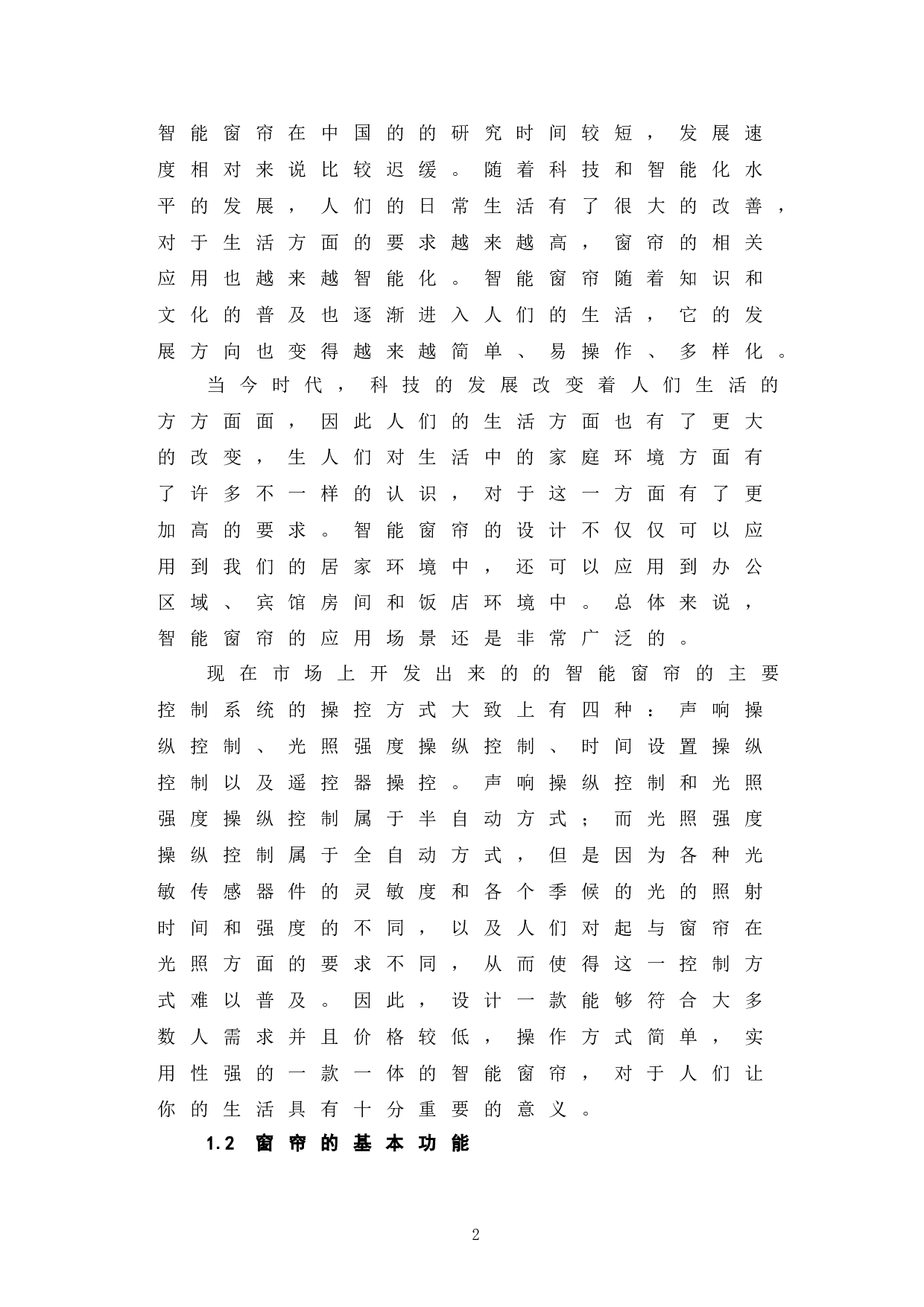 基于单片机的智能窗帘设计-12180字.doc 第5页