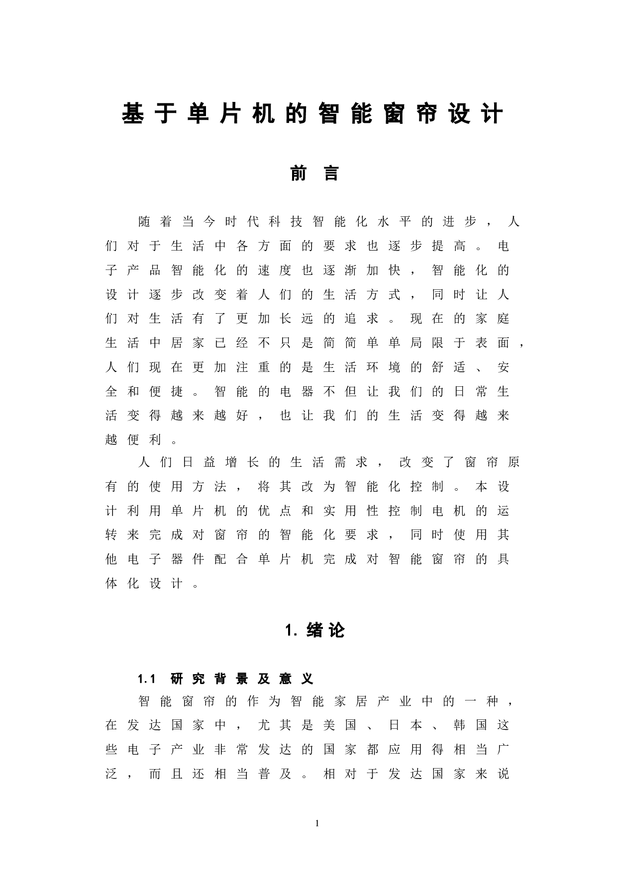 基于单片机的智能窗帘设计-12180字.doc 第4页