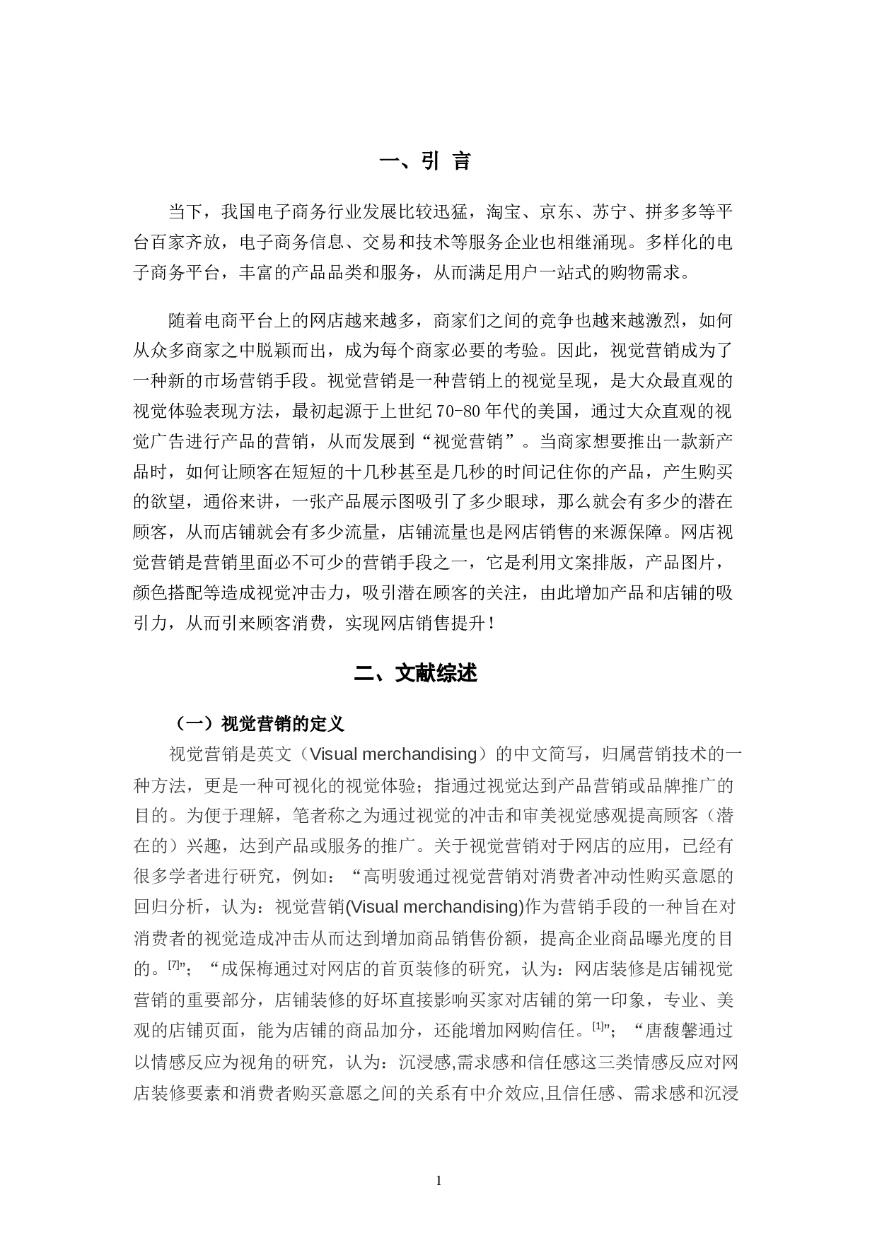 视觉营销对网店运营转化率的应用探析-12745字.docx 第6页
