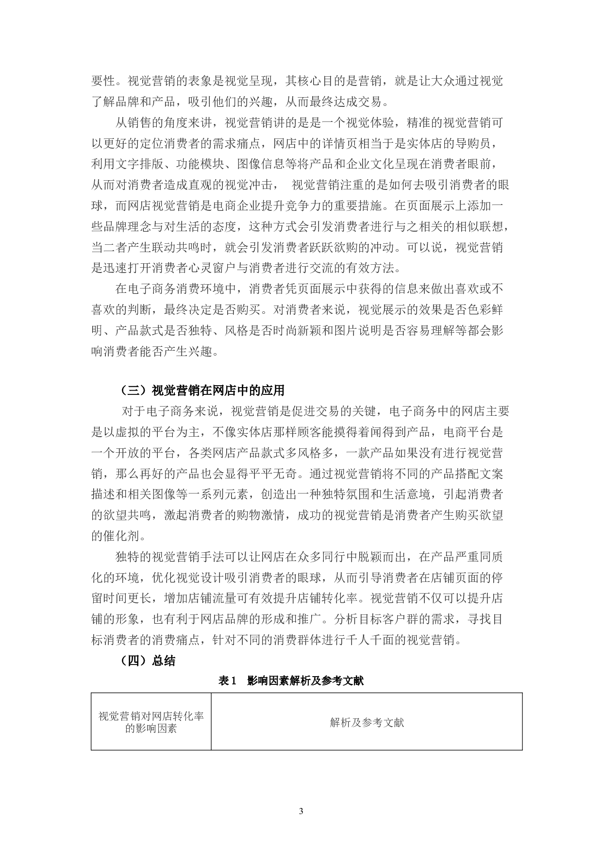 视觉营销对网店运营转化率的应用探析-12745字.docx 第8页