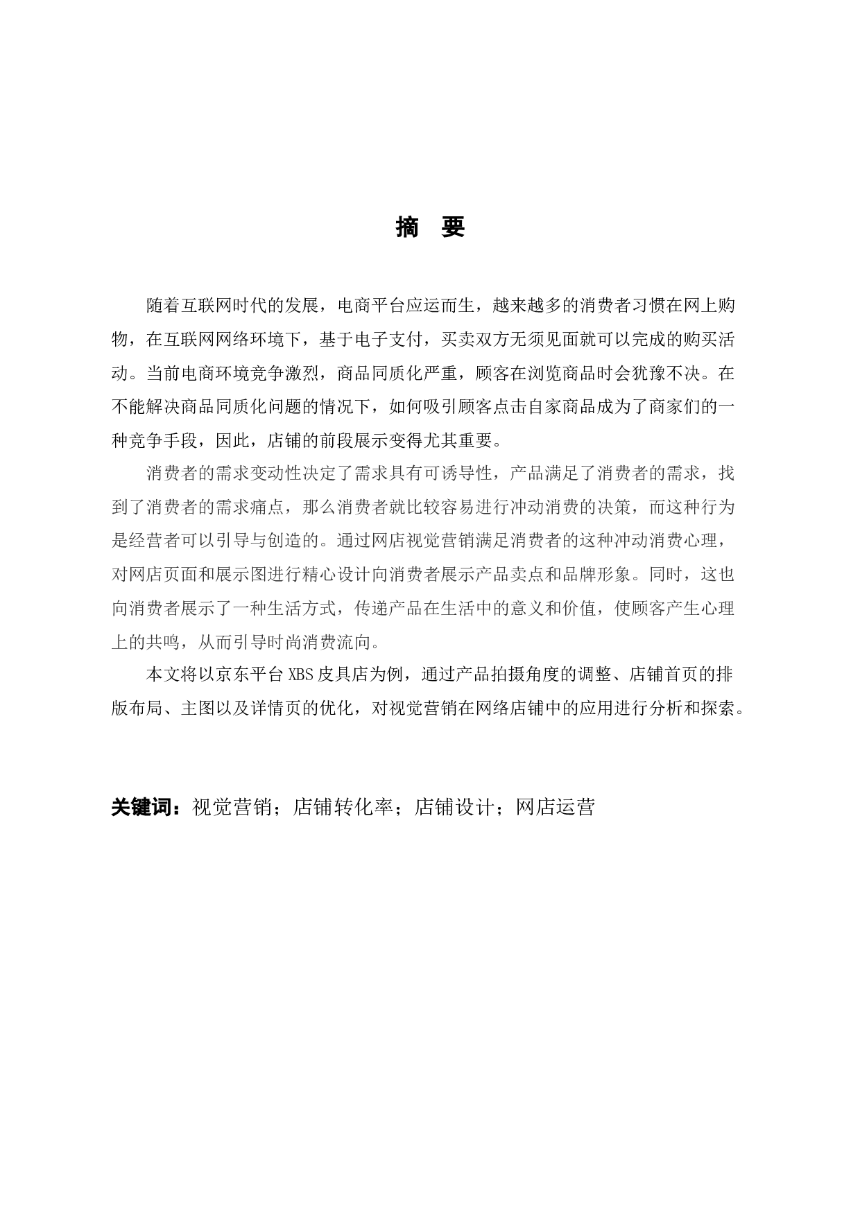 视觉营销对网店运营转化率的应用探析-12745字.docx 第1页