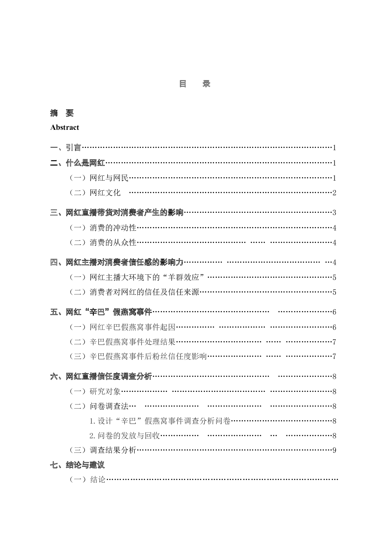 网红直播带货信任度研究&mdash;&mdash;以辛巴网红为例-12714字.docx 第4页