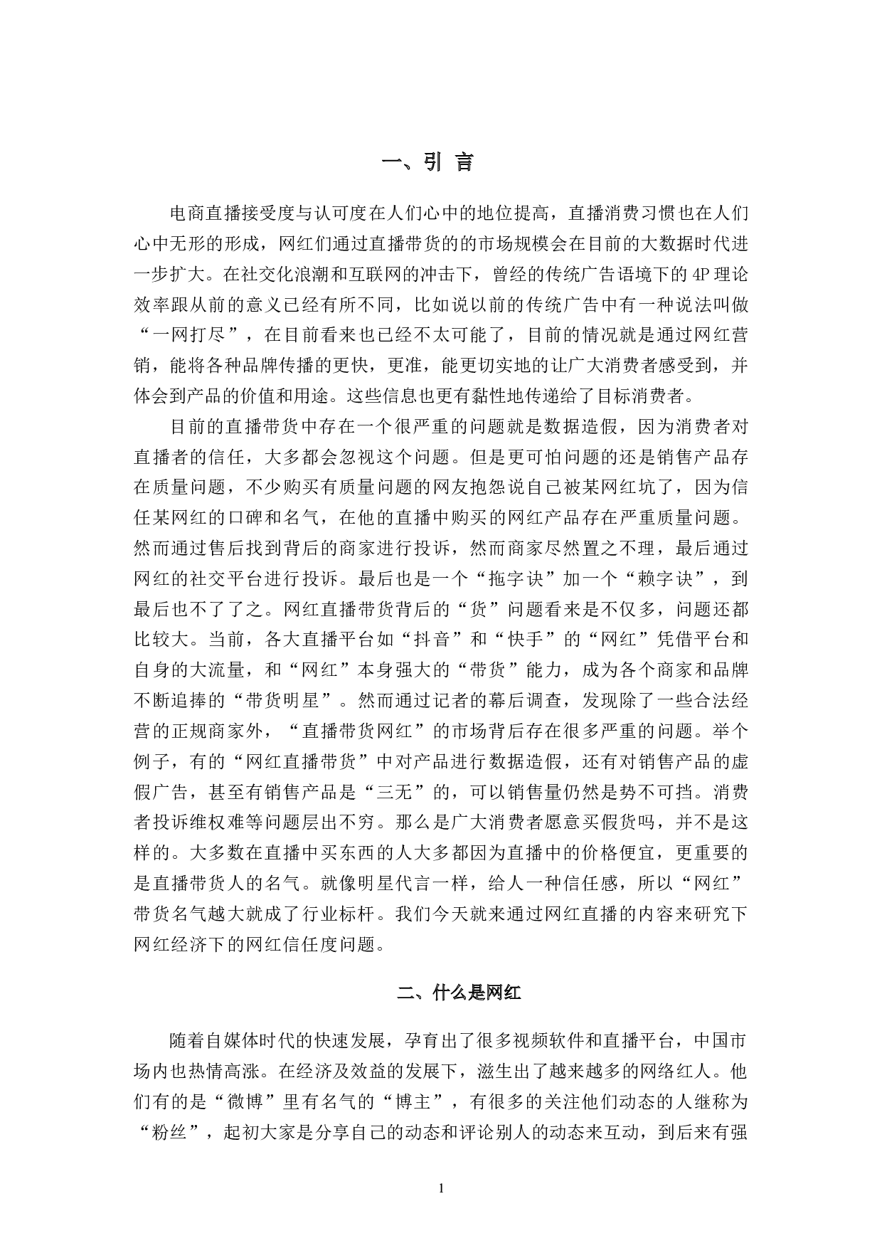 网红直播带货信任度研究&mdash;&mdash;以辛巴网红为例-12714字.docx 第6页
