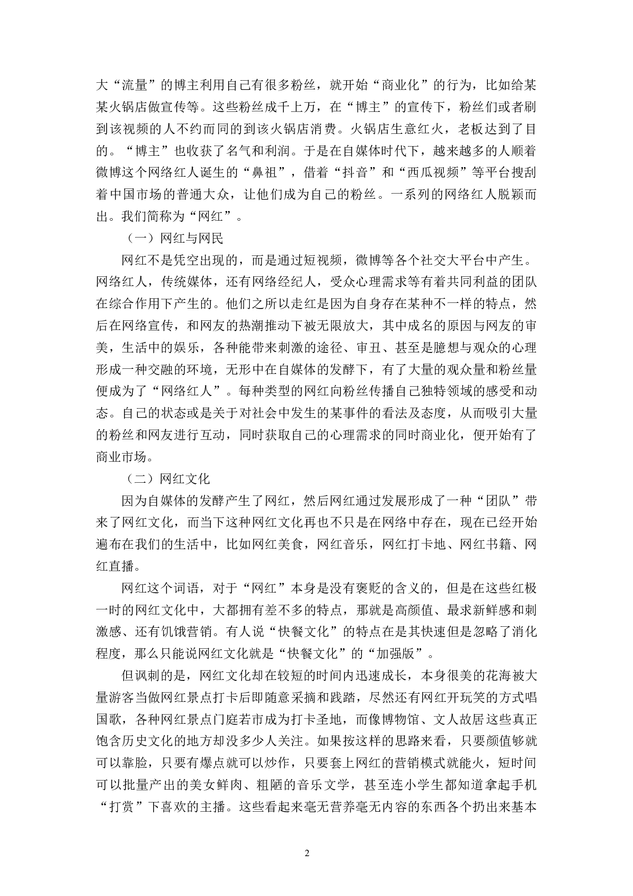 网红直播带货信任度研究&mdash;&mdash;以辛巴网红为例-12714字.docx 第7页