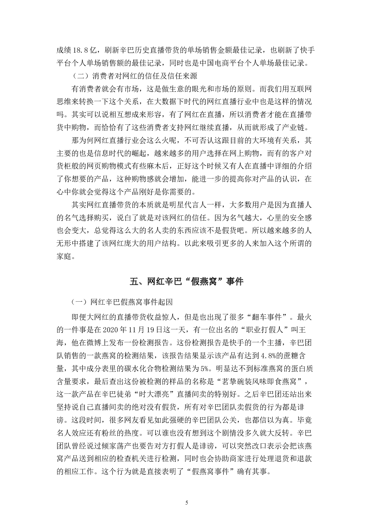 网红直播带货信任度研究&mdash;&mdash;以辛巴网红为例-12714字.docx 第10页