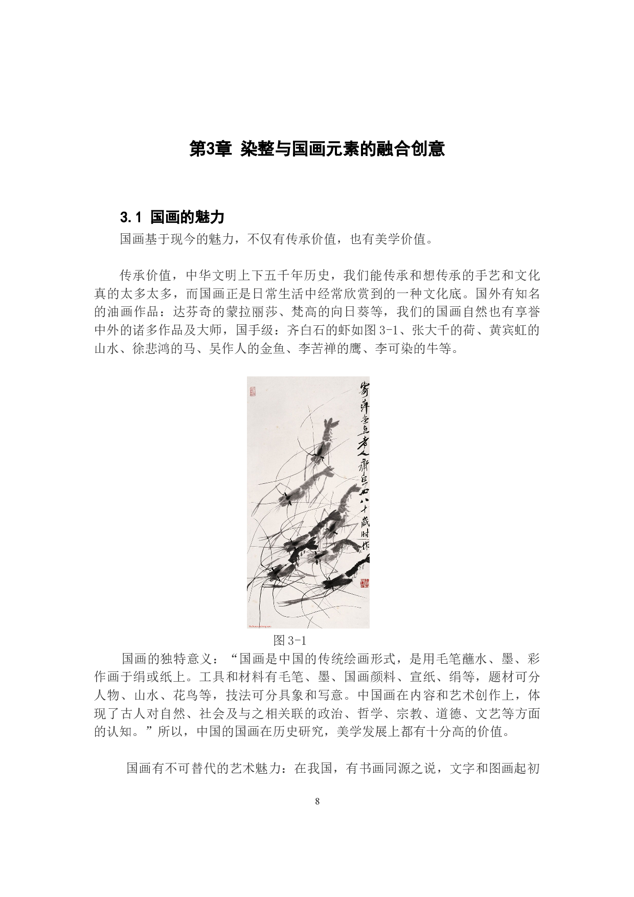 国画元素在定制女装中的应用研究-10883字.docx 第8页