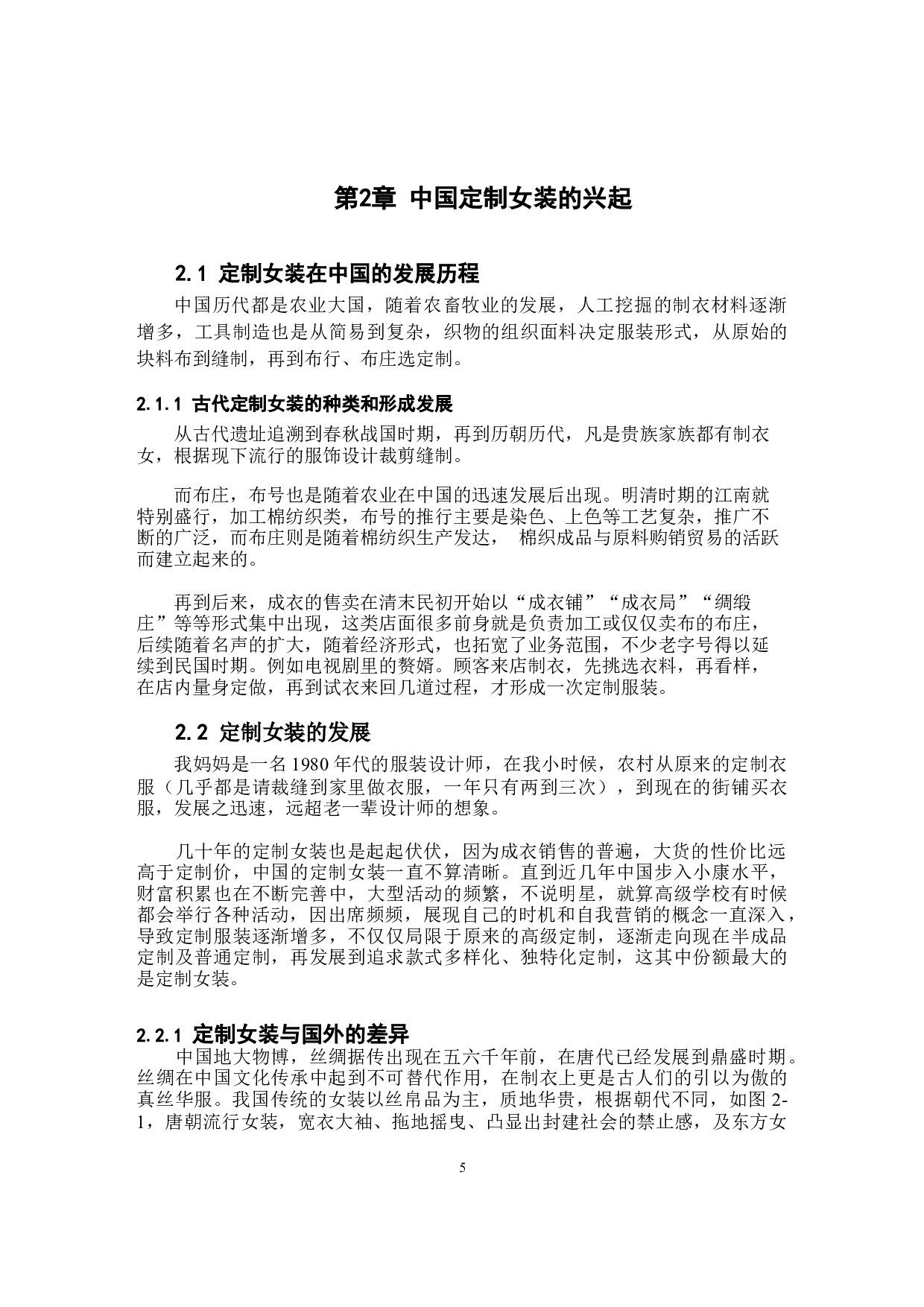 国画元素在定制女装中的应用研究-10883字.docx 第5页