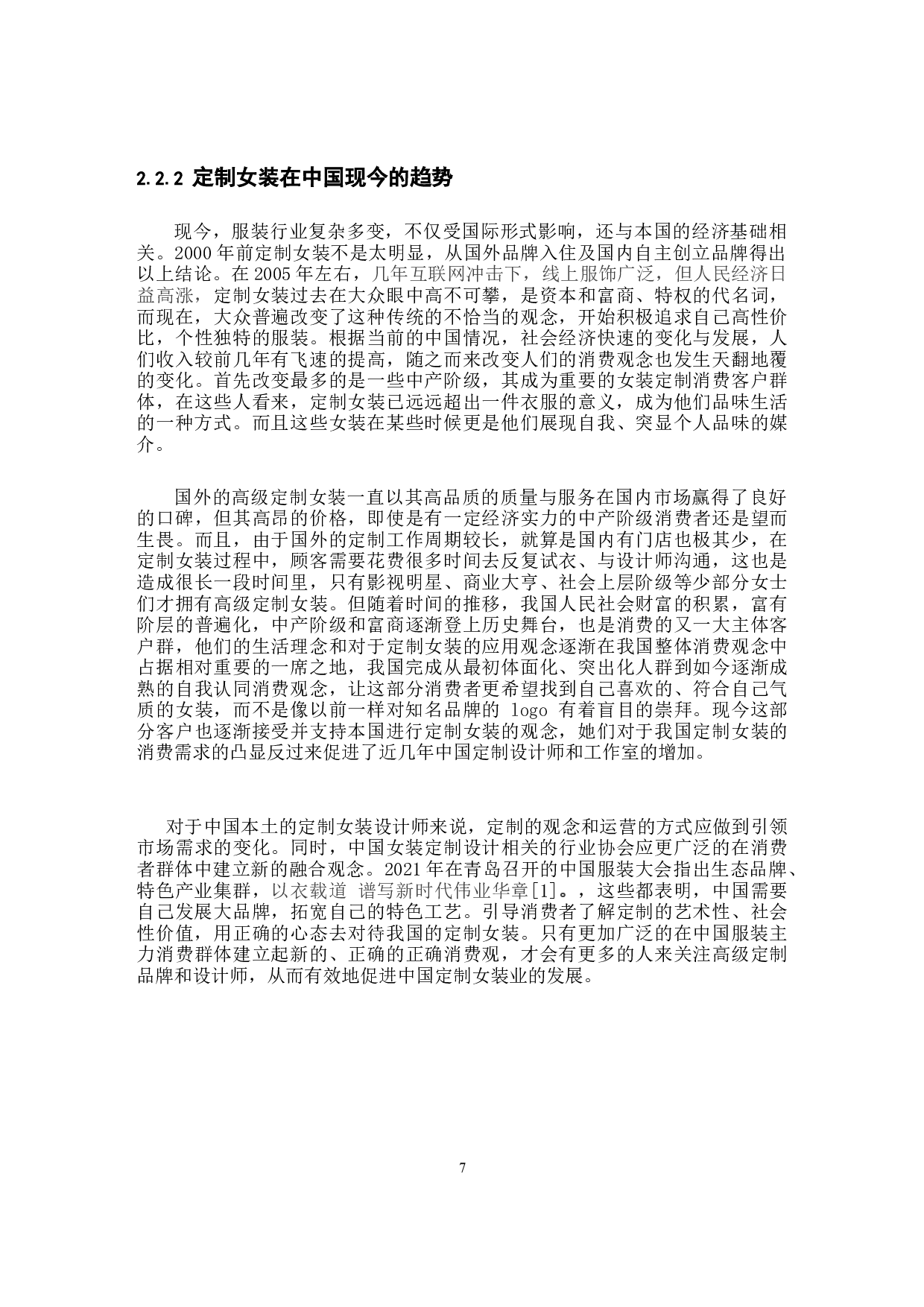 国画元素在定制女装中的应用研究-10883字.docx 第7页