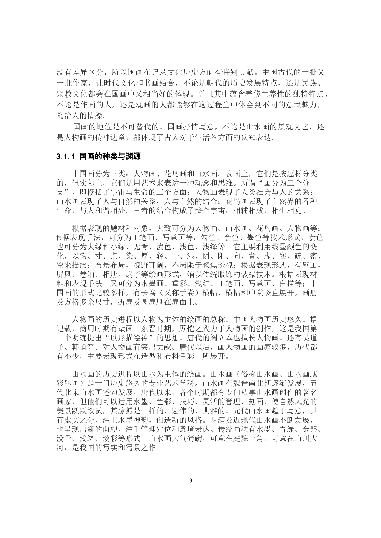 国画元素在定制女装中的应用研究-10883字.docx 第9页