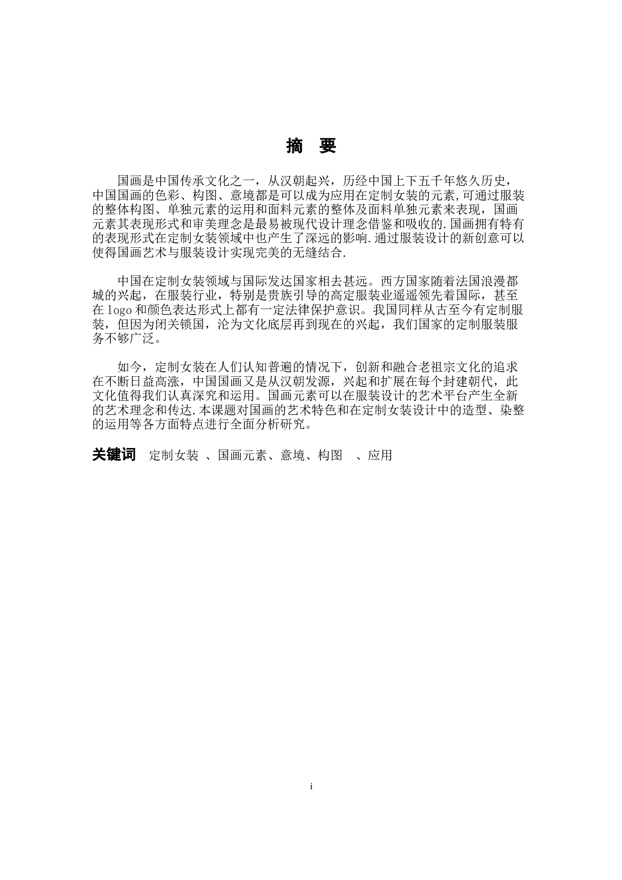 国画元素在定制女装中的应用研究-10883字.docx 第1页