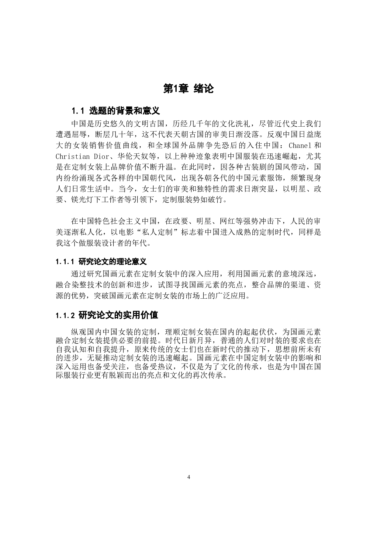 国画元素在定制女装中的应用研究-10883字.docx 第4页