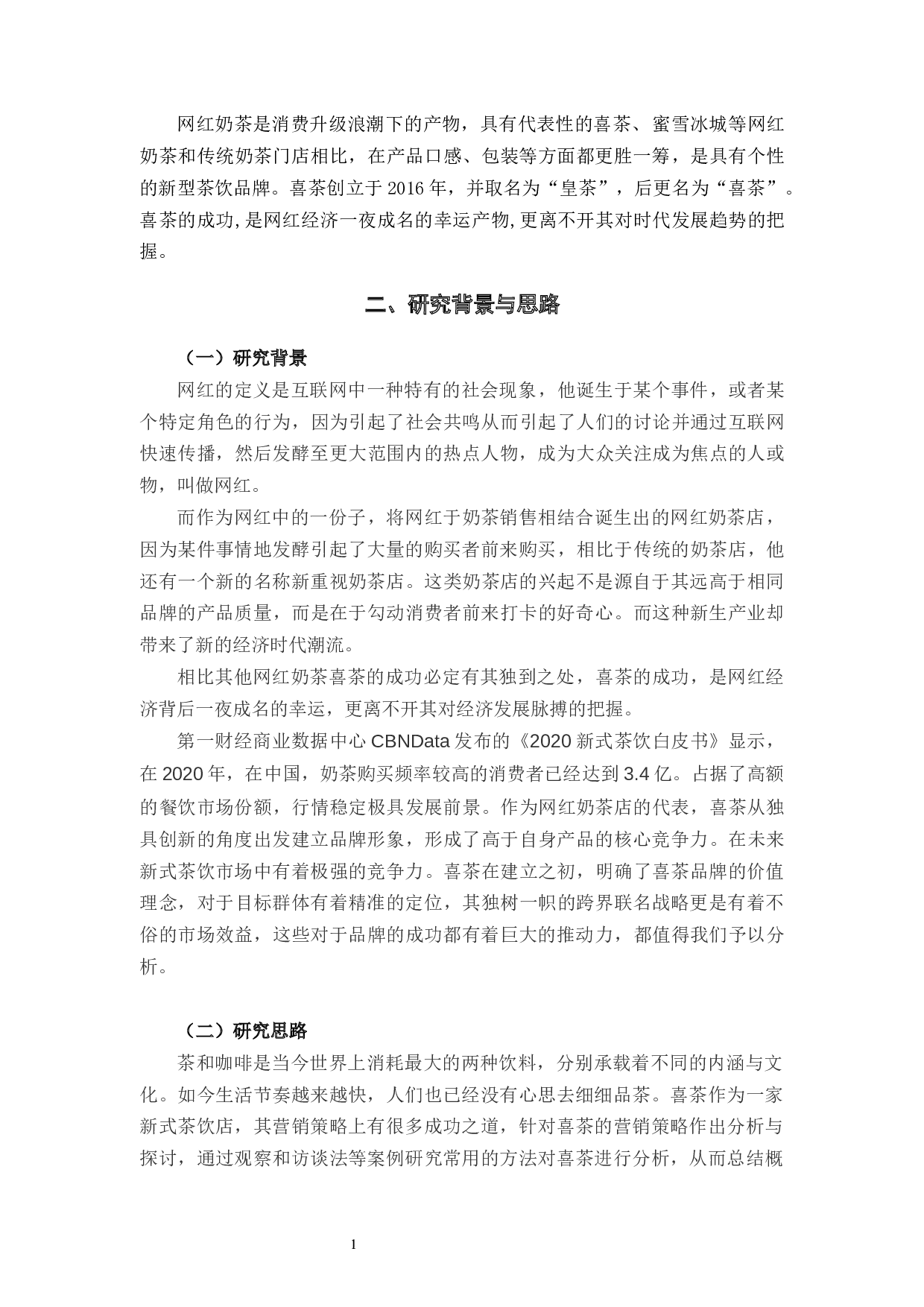 网红奶茶店客户信任度调查&mdash;以喜茶为例-8396字.docx 第4页