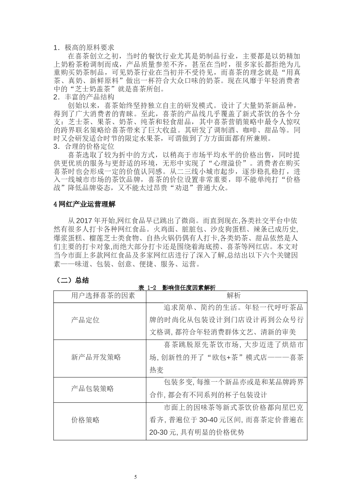 网红奶茶店客户信任度调查&mdash;以喜茶为例-8396字.docx 第8页