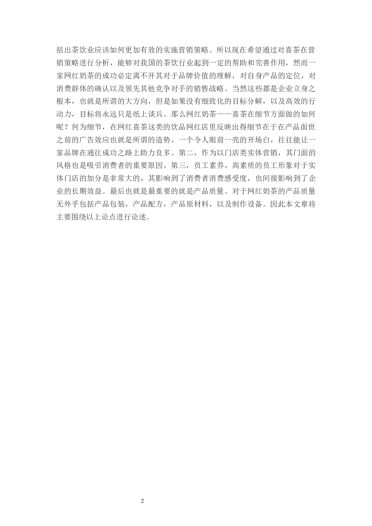 网红奶茶店客户信任度调查&mdash;以喜茶为例-8396字.docx 第5页