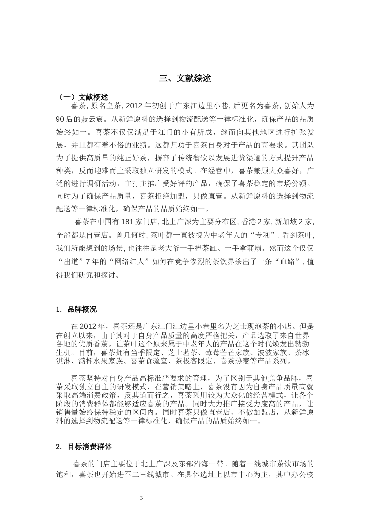 网红奶茶店客户信任度调查&mdash;以喜茶为例-8396字.docx 第6页