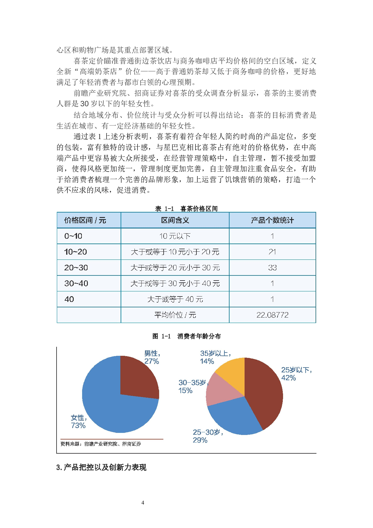 网红奶茶店客户信任度调查&mdash;以喜茶为例-8396字.docx 第7页