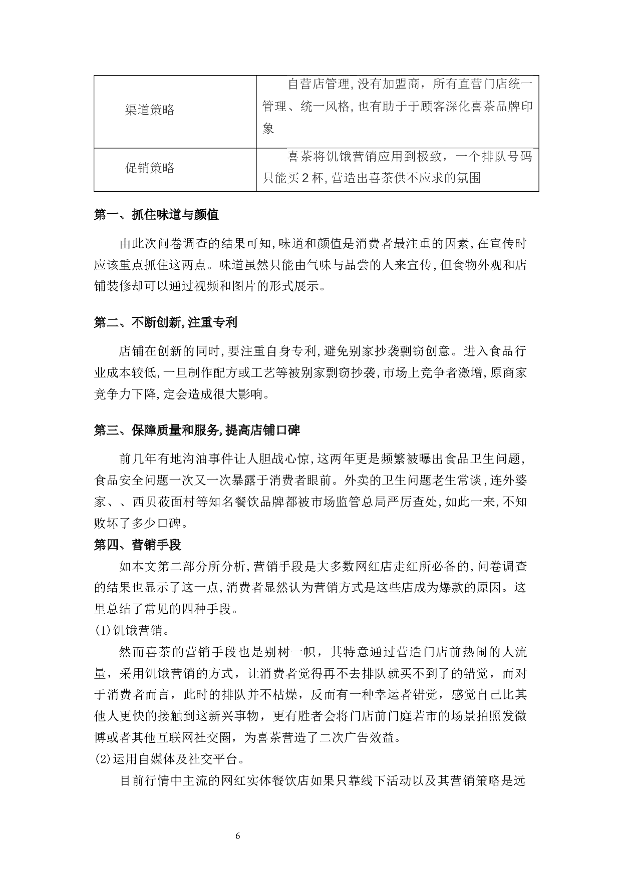 网红奶茶店客户信任度调查&mdash;以喜茶为例-8396字.docx 第9页
