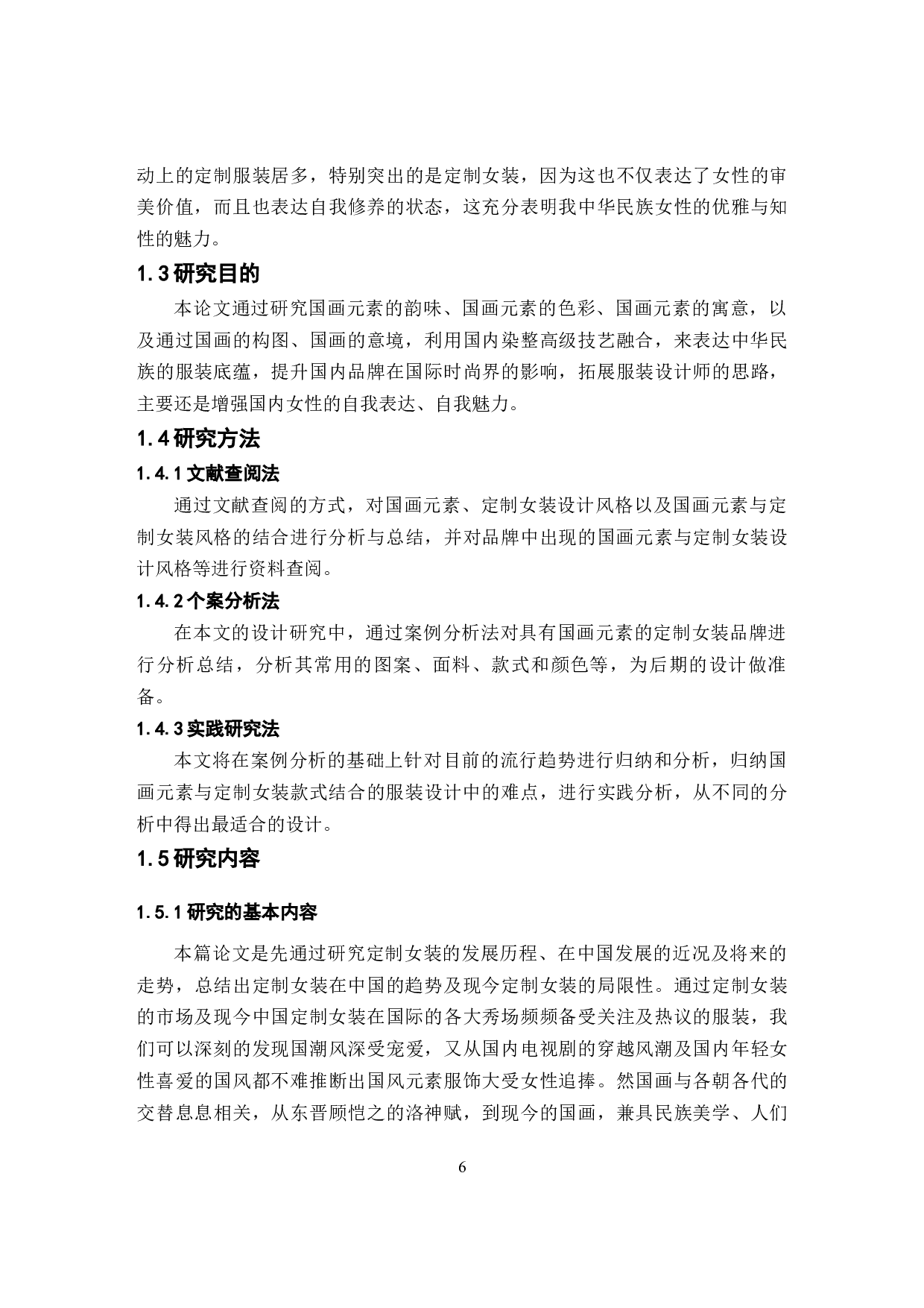 国画元素在定制女装中的用研究-10306字.docx 第6页