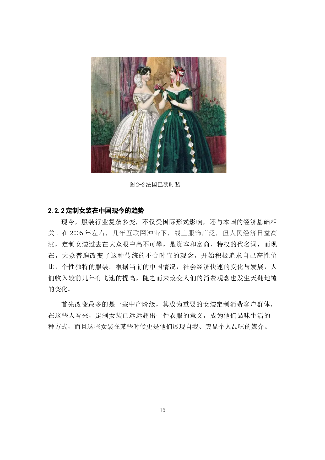 国画元素在定制女装中的用研究-10306字.docx 第10页