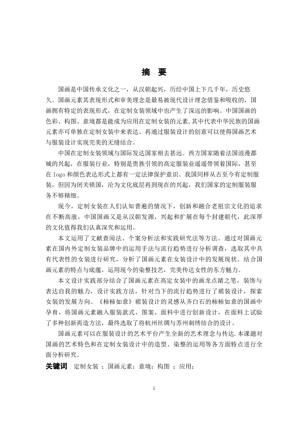 国画元素在定制女装中的用研究-10306字.docx 第1页