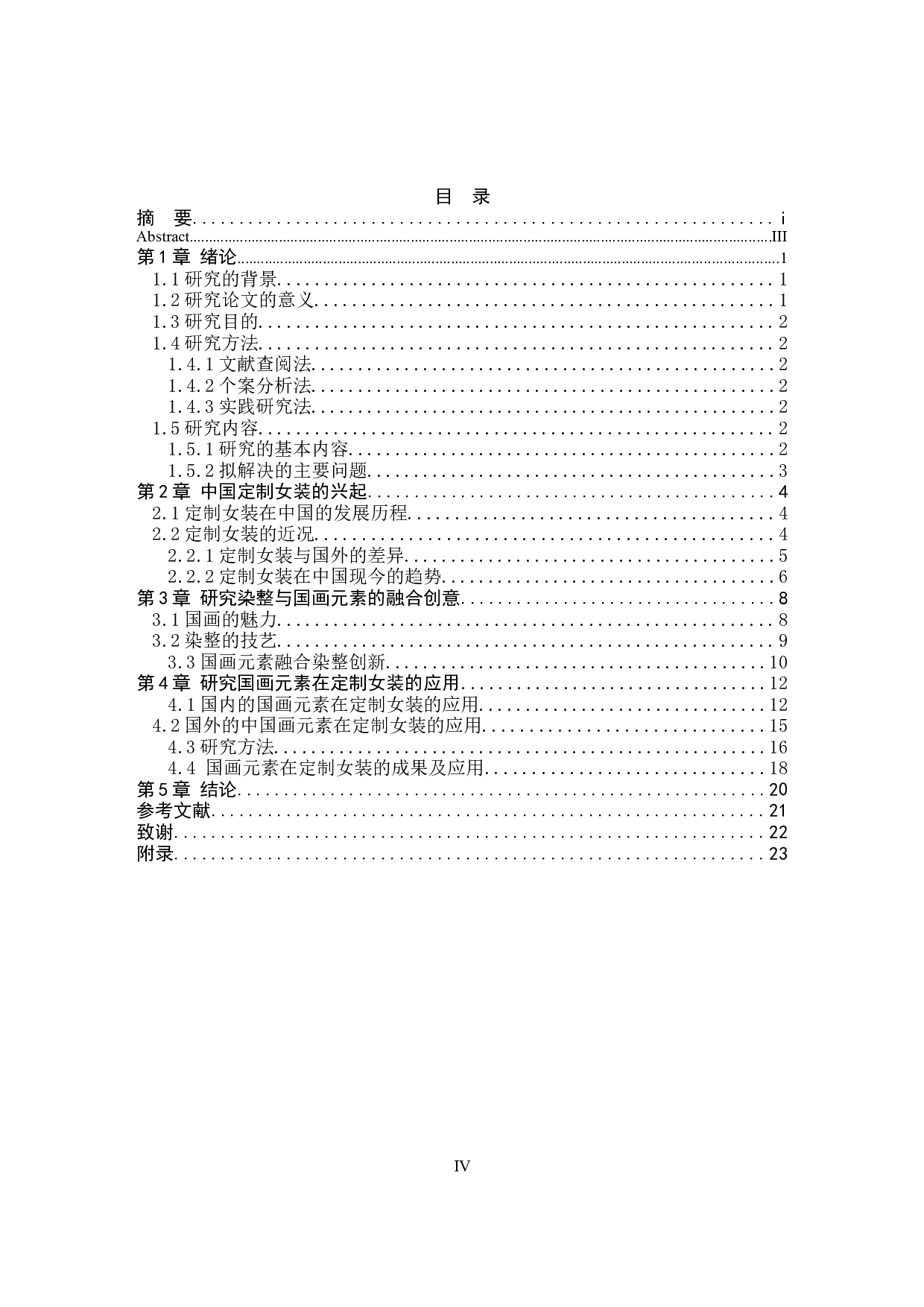 国画元素在定制女装中的用研究-10306字.docx 第4页