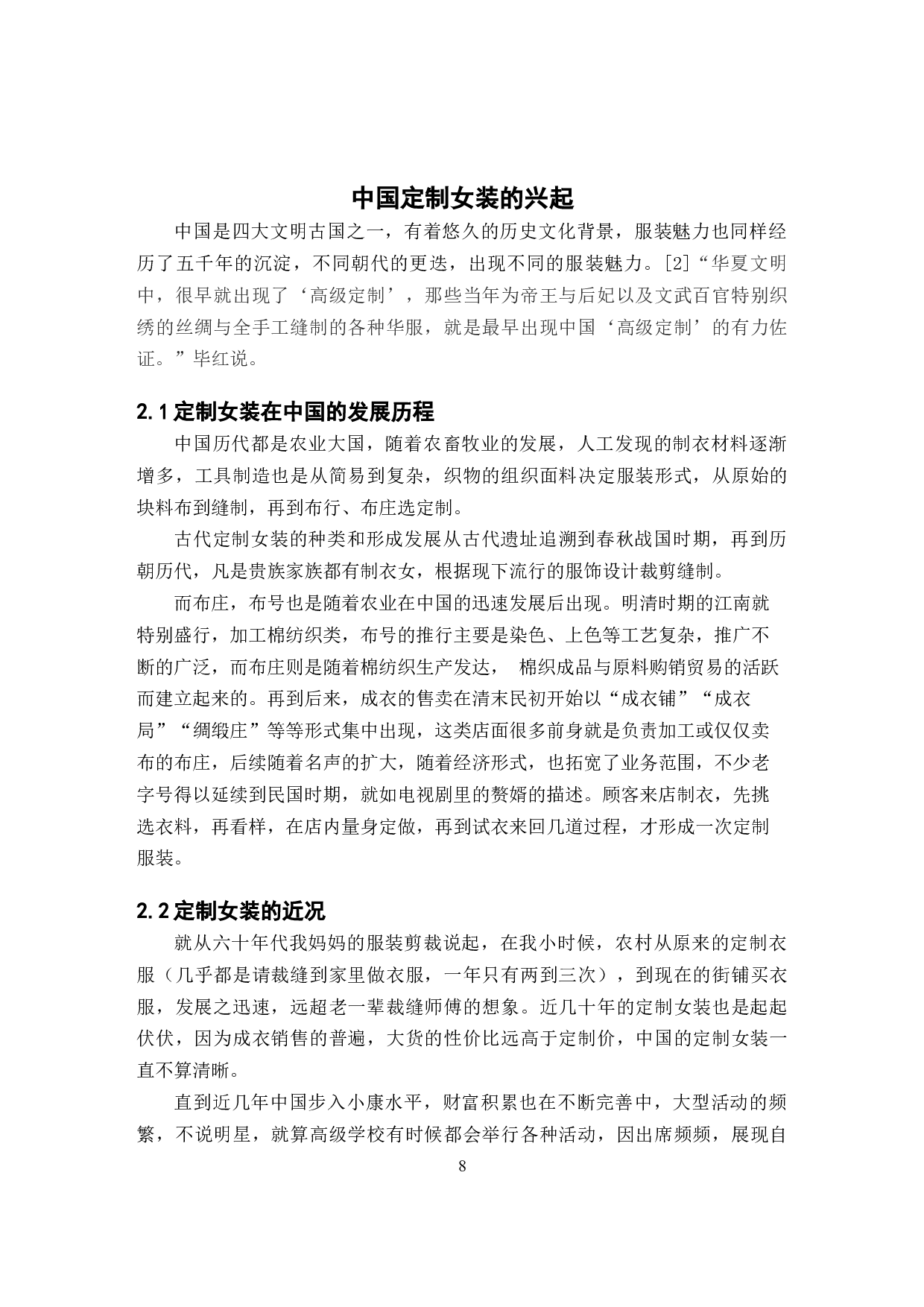 国画元素在定制女装中的用研究-10306字.docx 第8页