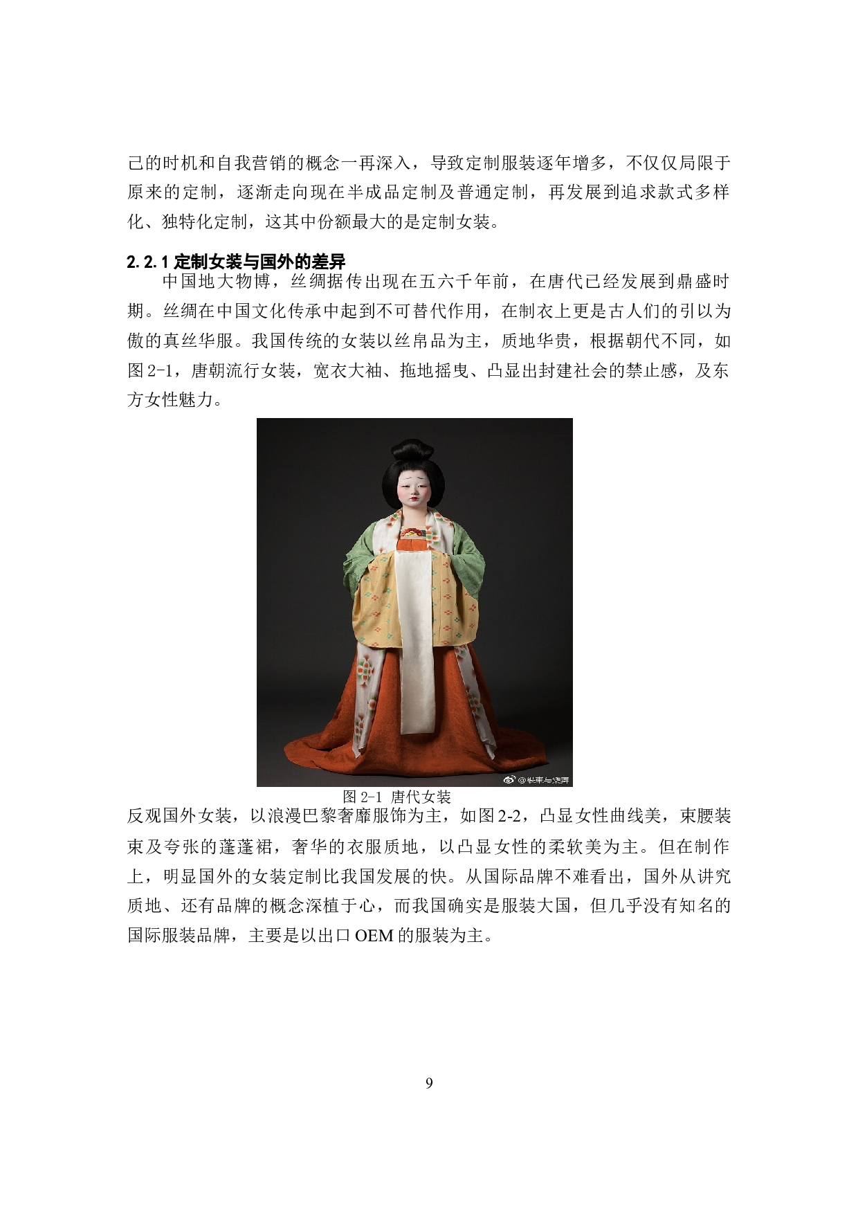 国画元素在定制女装中的用研究-10306字.docx 第9页