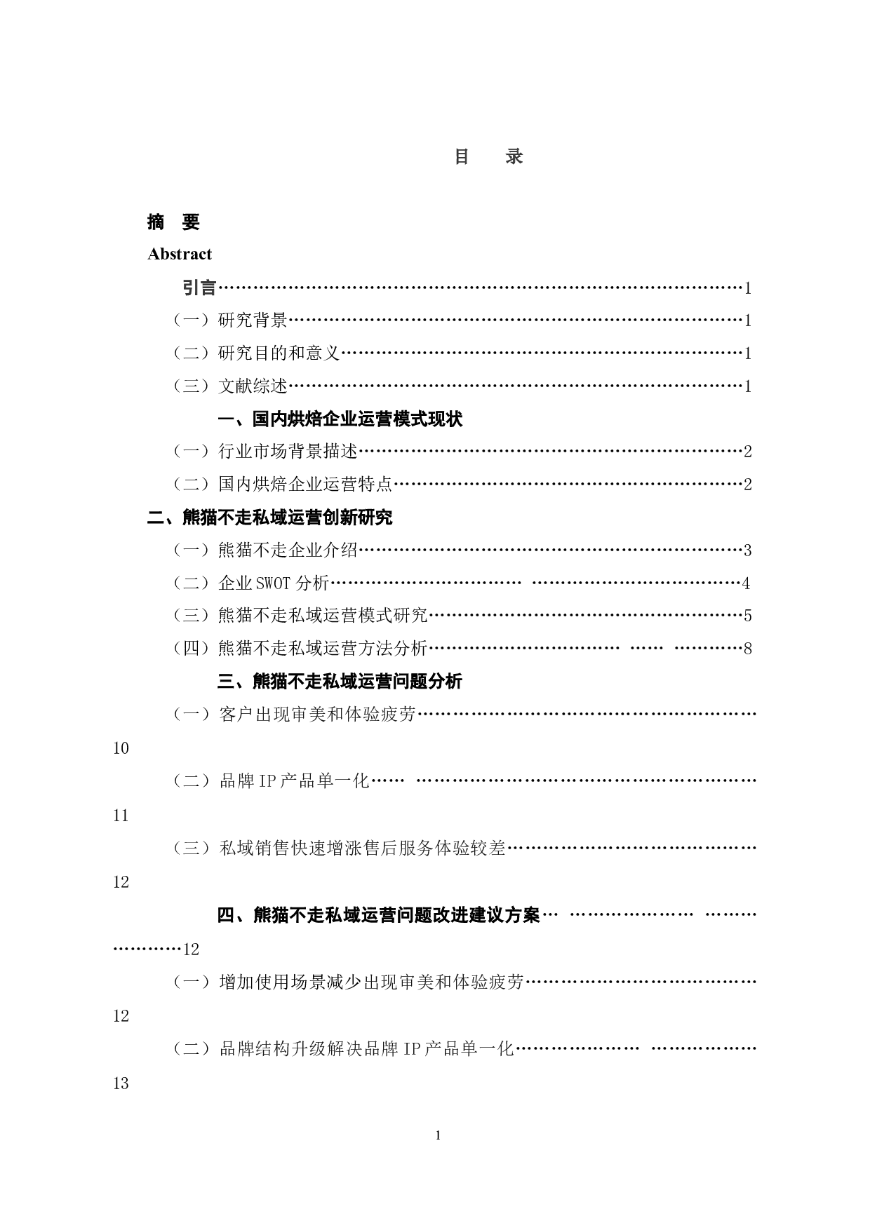 社区电商私域运营式研究&mdash;&mdash;以熊猫不走为例-11289字.docx 第8页