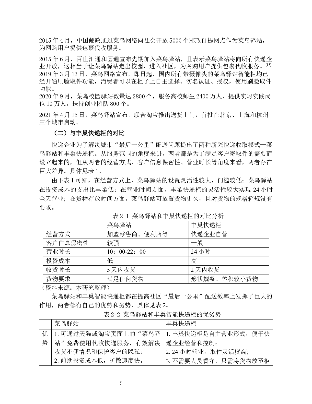 电商&ldquo;最后一公里&rdquo;配送问题及其破解策略研究-13953字.docx 第7页