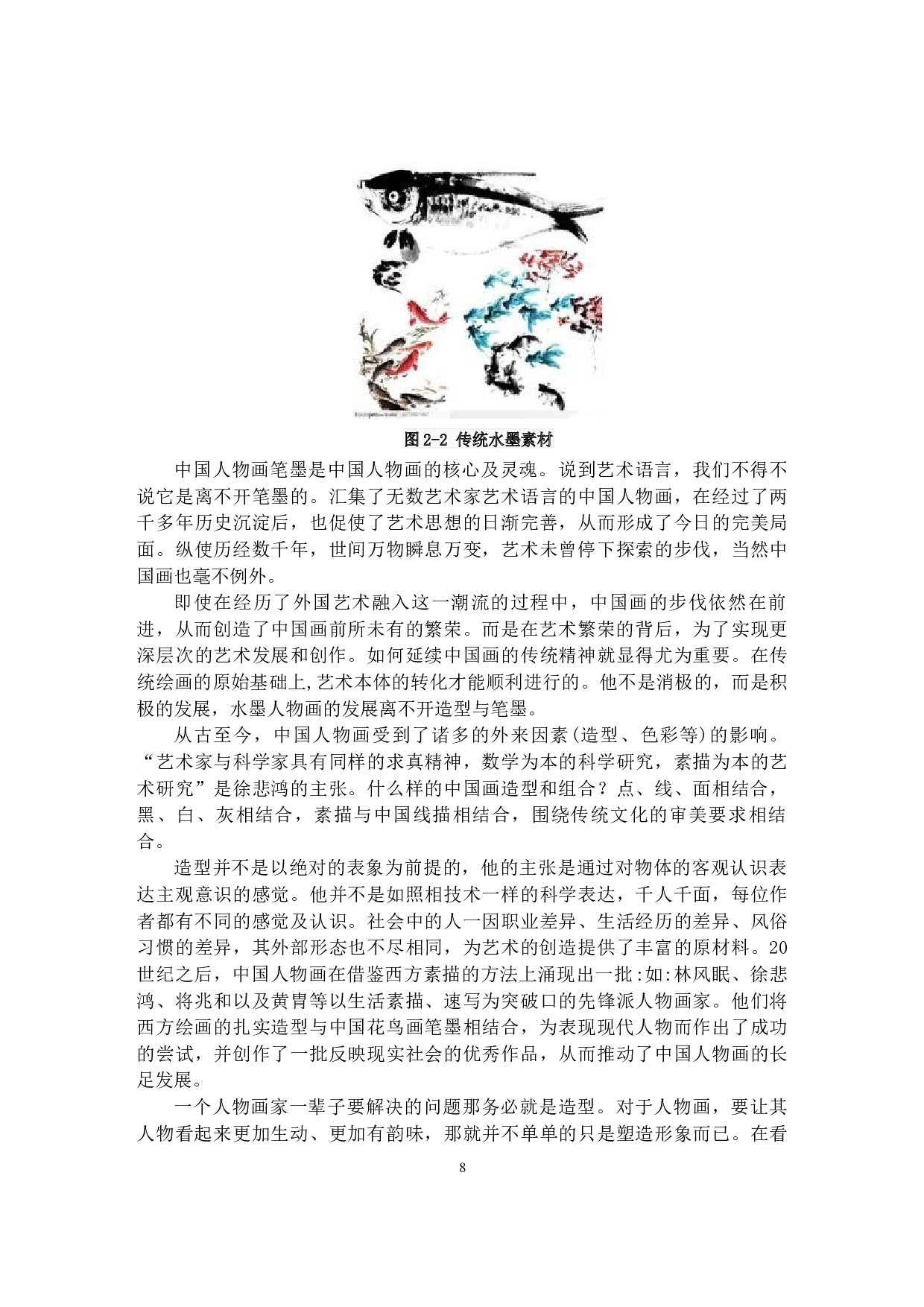 传统水墨元素在现代服装设计中的应用与创新实践-10942字.docx 第8页