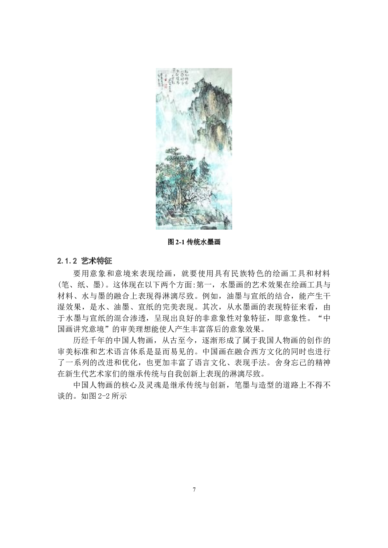 传统水墨元素在现代服装设计中的应用与创新实践-10942字.docx 第7页