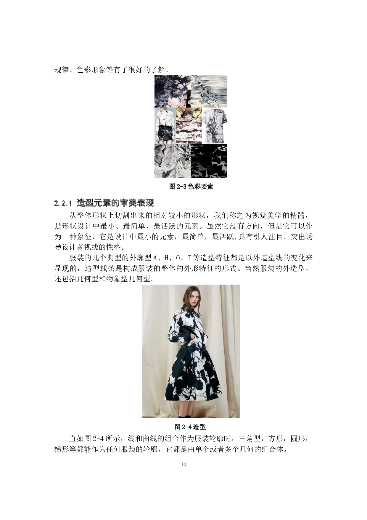 传统水墨元素在现代服装设计中的应用与创新实践-10942字.docx 第10页