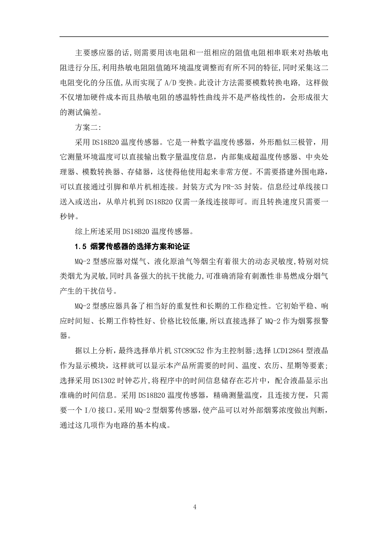 基于单片机的电子万年历设计-10458字.pdf 第7页