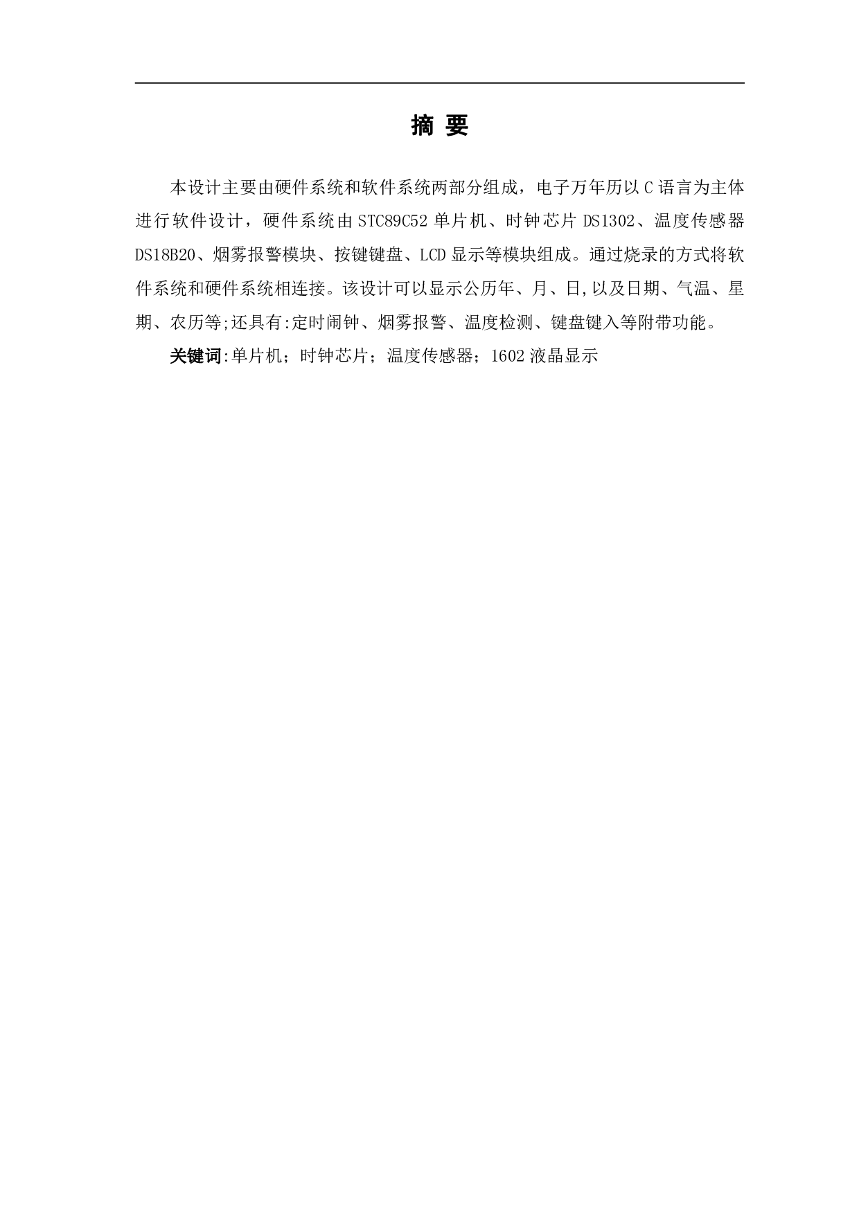 基于单片机的电子万年历设计-10458字.pdf 第2页