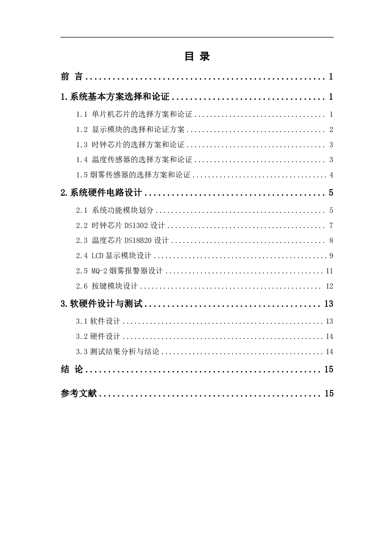 基于单片机的电子万年历设计-10458字.pdf 第1页