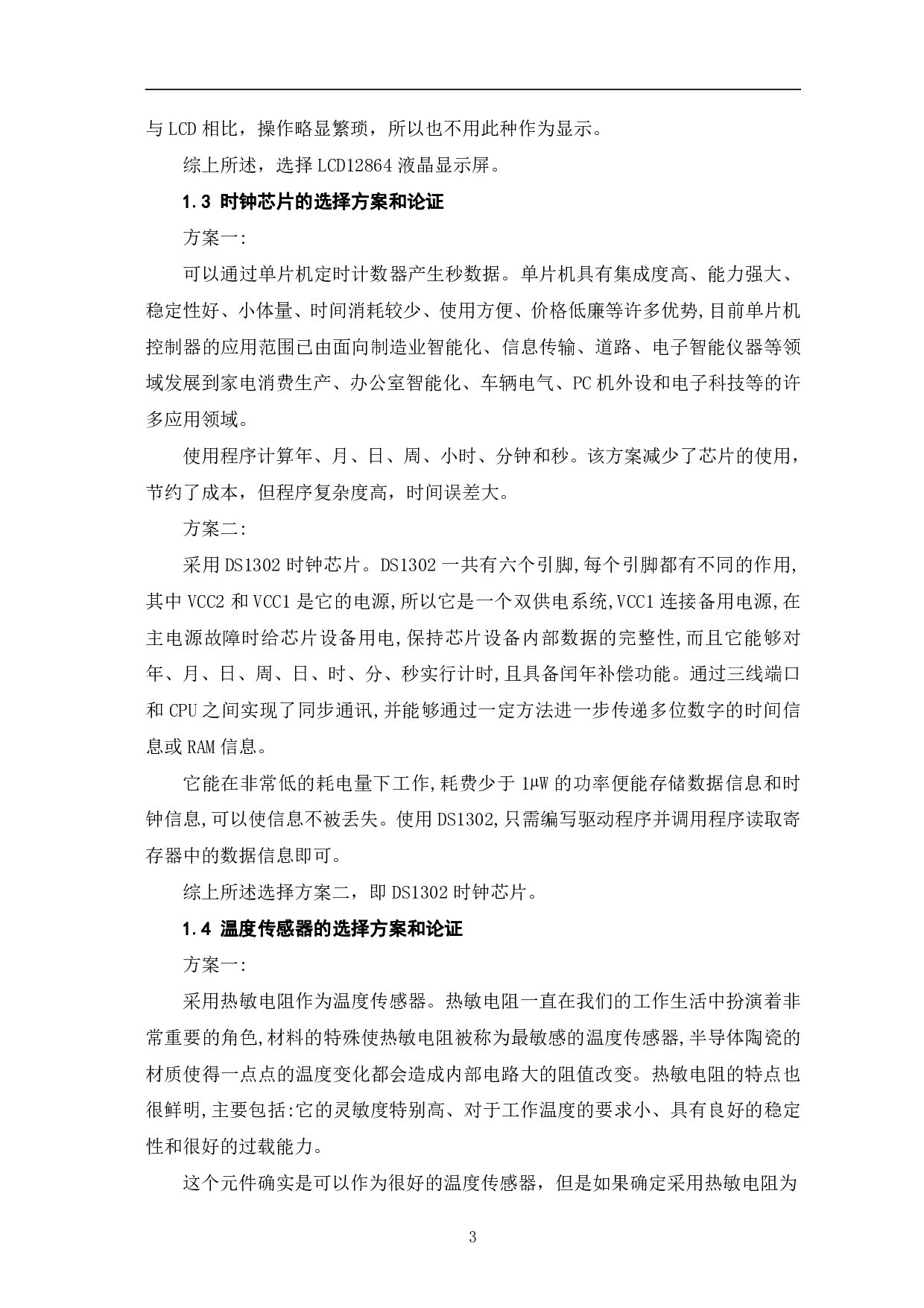 基于单片机的电子万年历设计-10458字.pdf 第6页