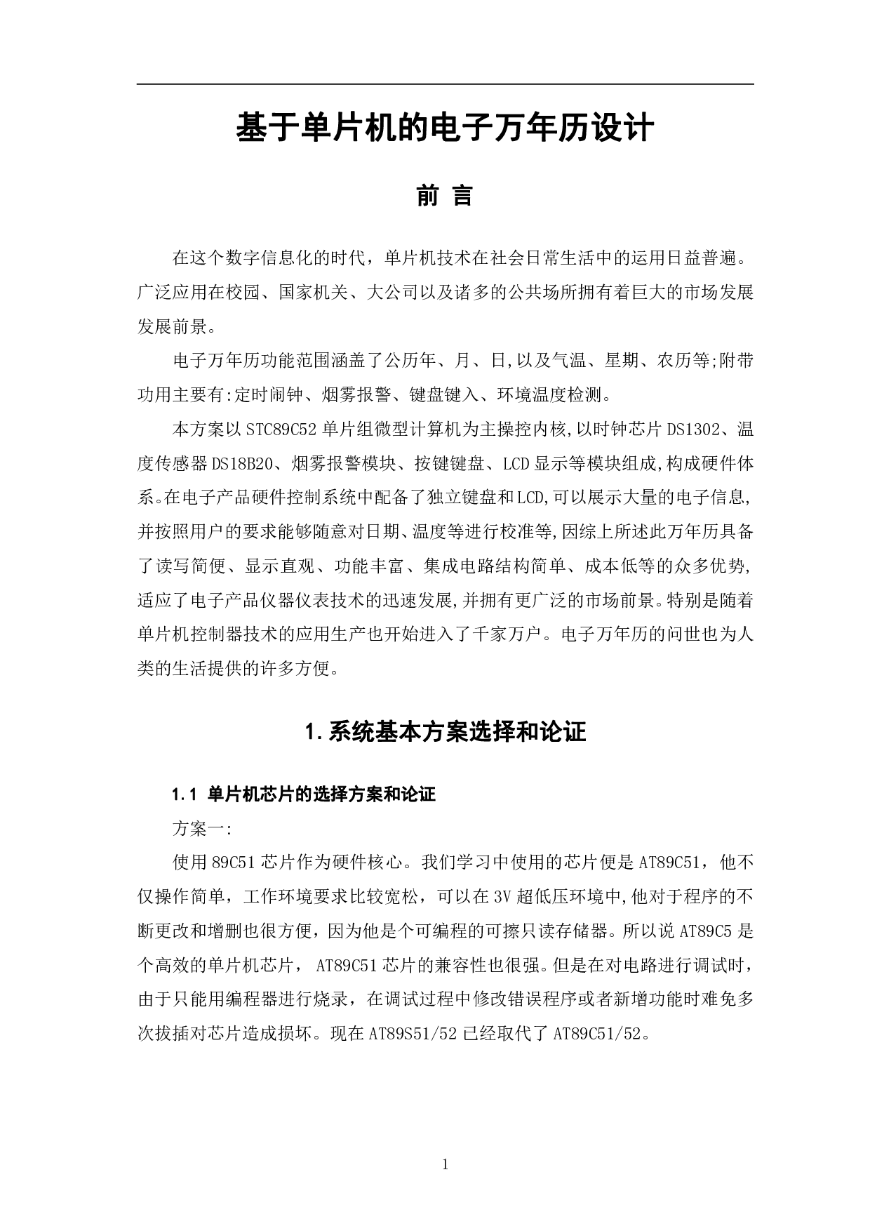 基于单片机的电子万年历设计-10458字.pdf 第4页