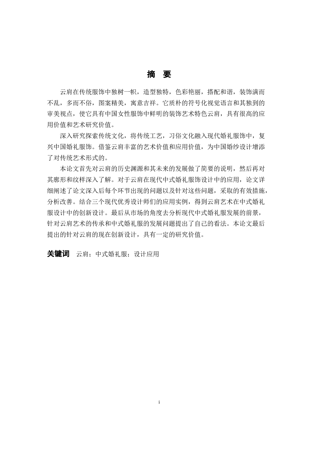 云肩在现代中式婚礼服饰设计中的应用研究-11568字.docx 第1页