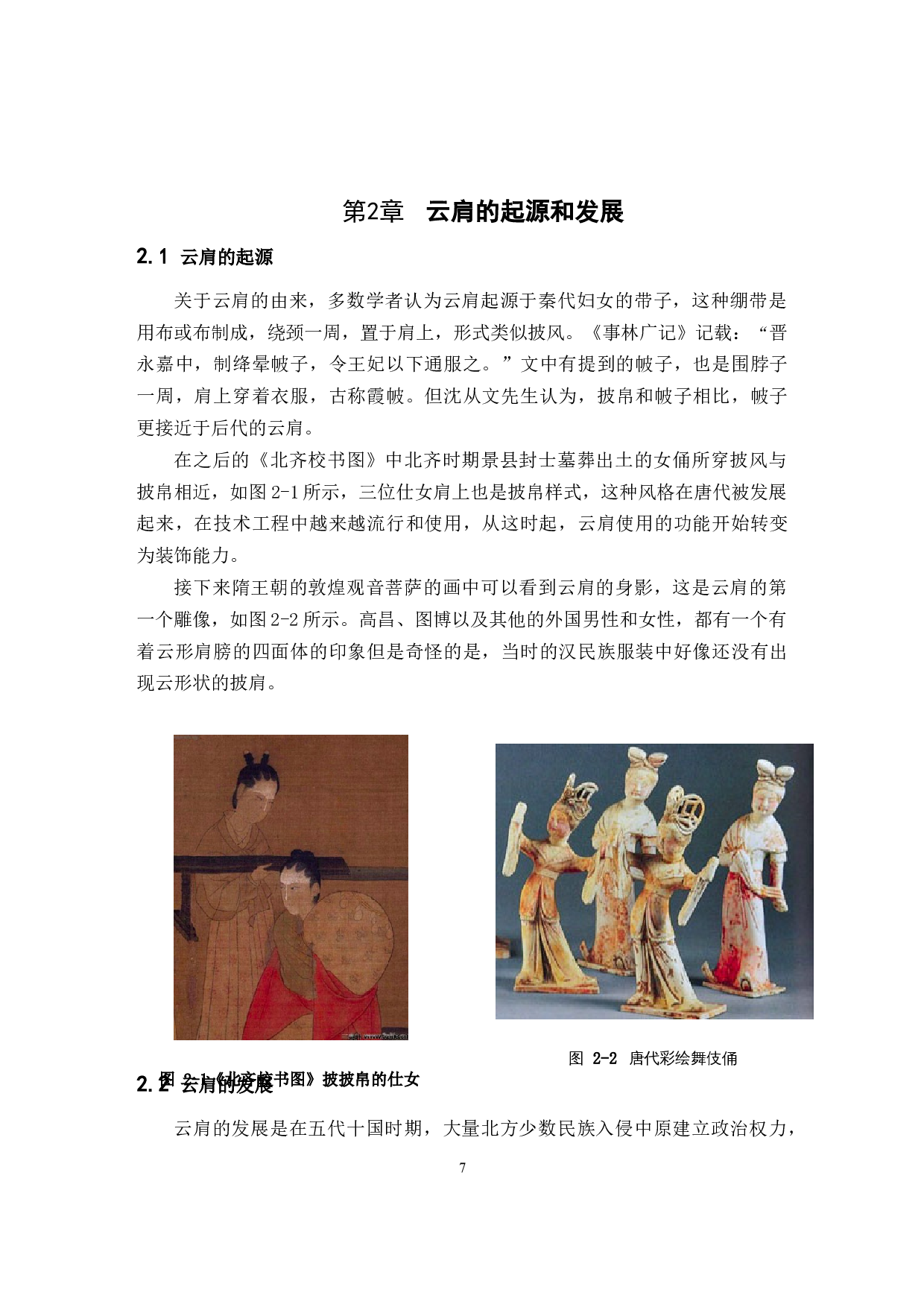 云肩在现代中式婚礼服饰设计中的应用研究-11568字.docx 第7页