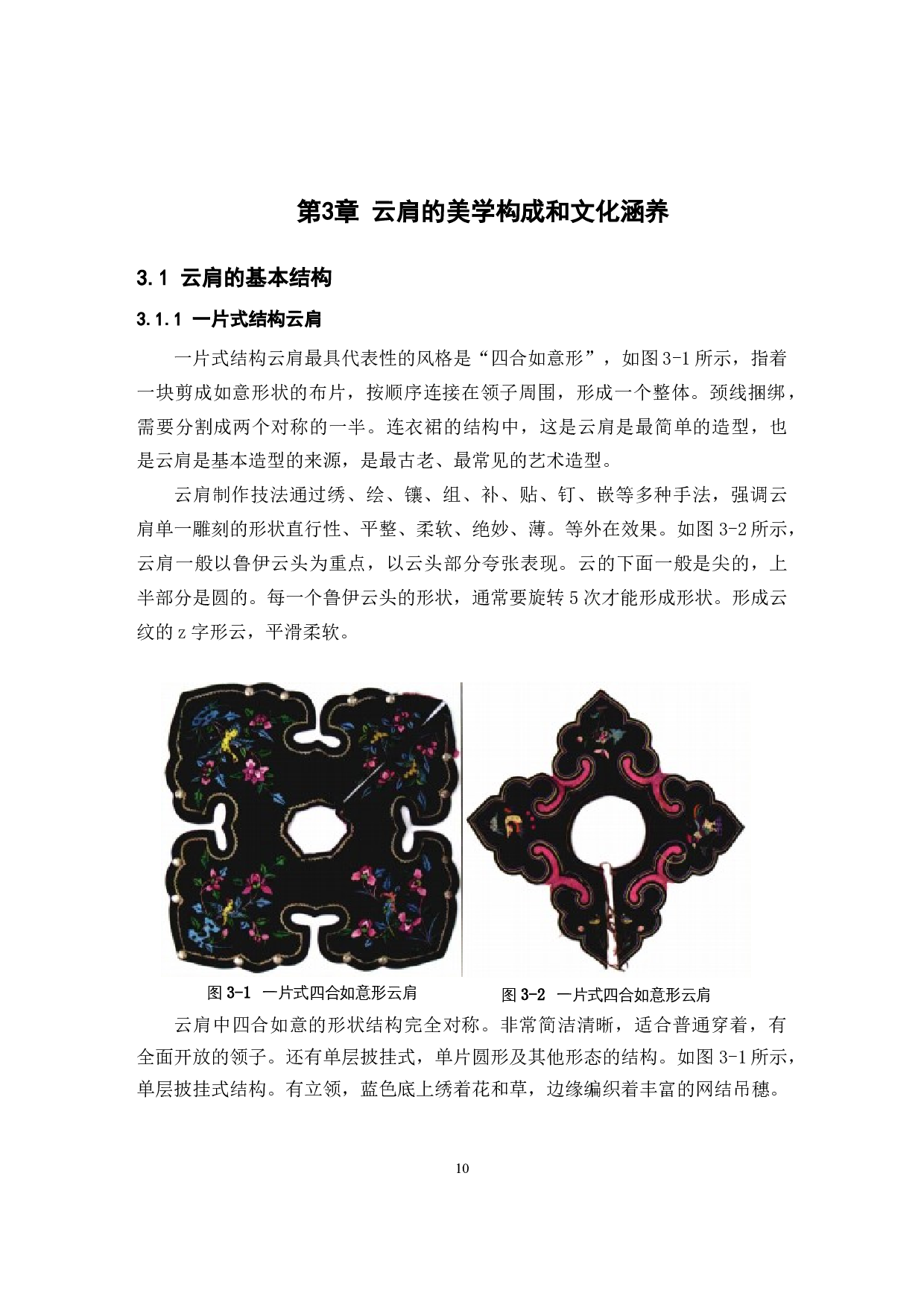 云肩在现代中式婚礼服饰设计中的应用研究-11568字.docx 第10页