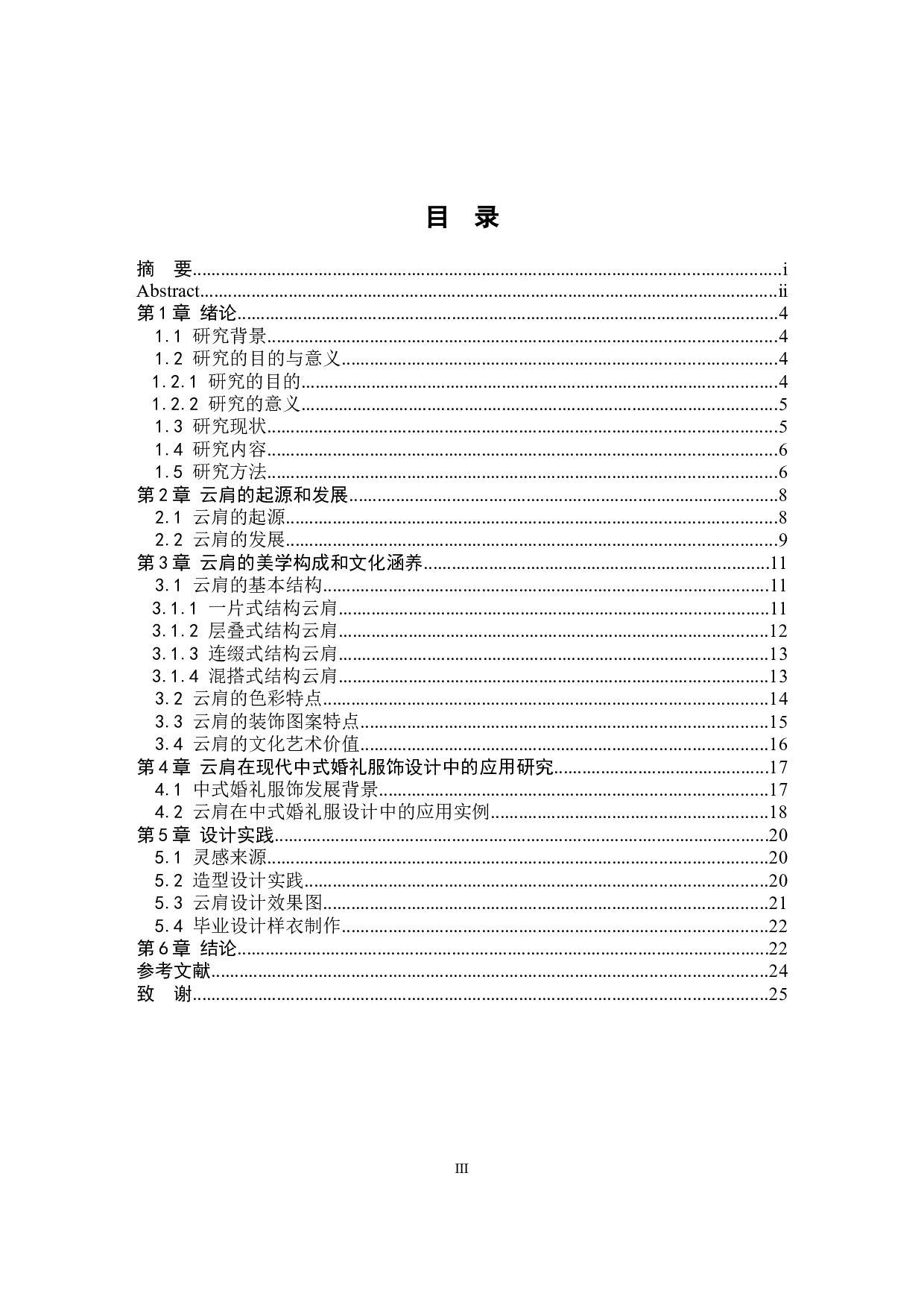 云肩在现代中式婚礼服饰设计中的应用研究-11568字.docx 第3页