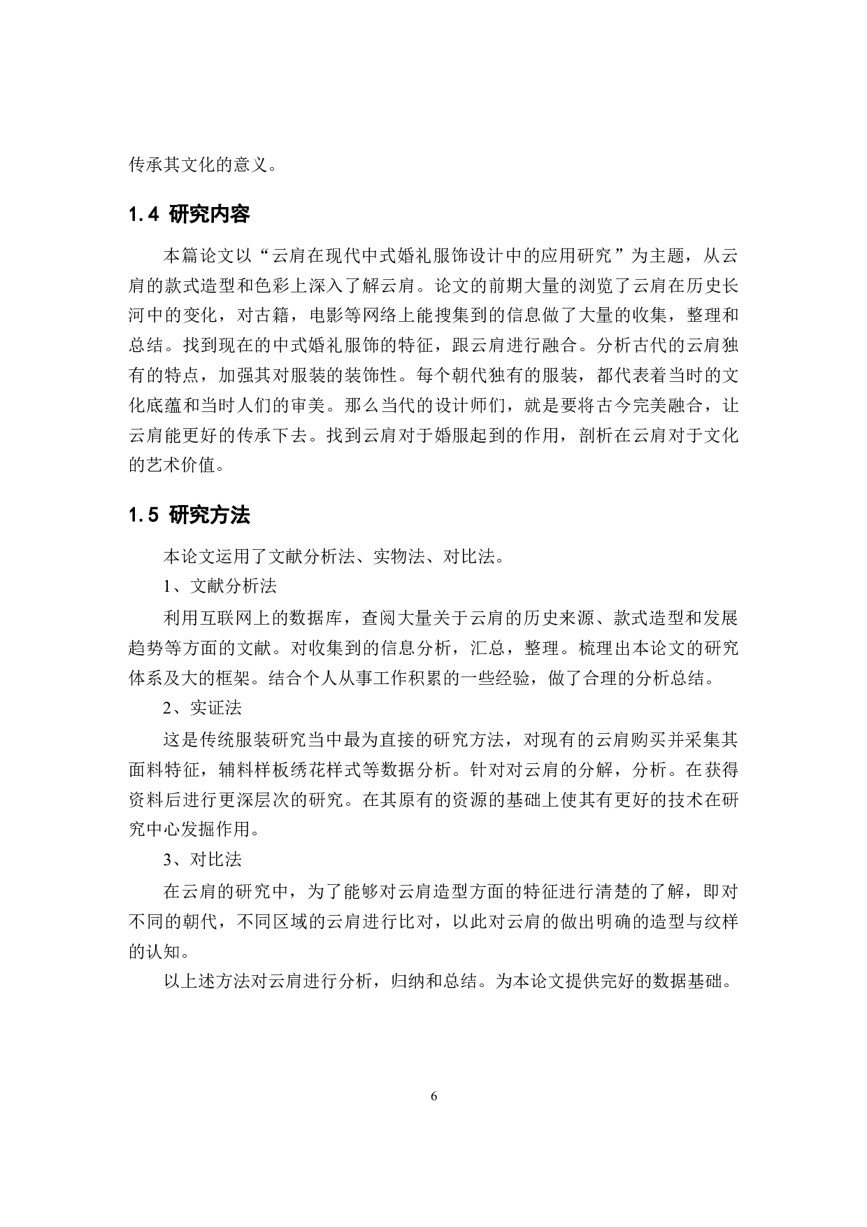 云肩在现代中式婚礼服饰设计中的应用研究-11568字.docx 第6页